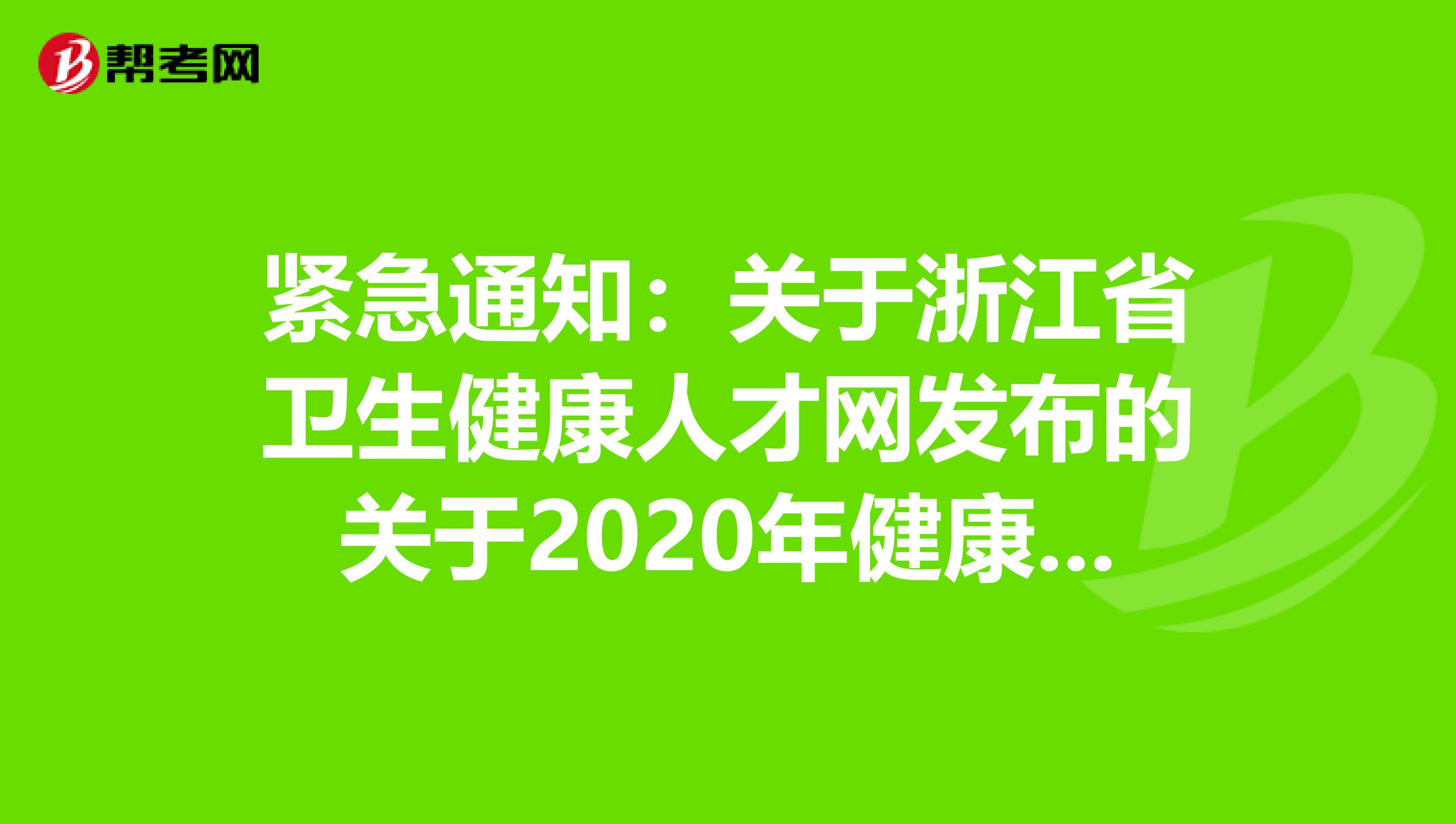 緊急通知：關于浙江省衛生健康人才網發布的關于2020年健康管理師考試時間調整公告