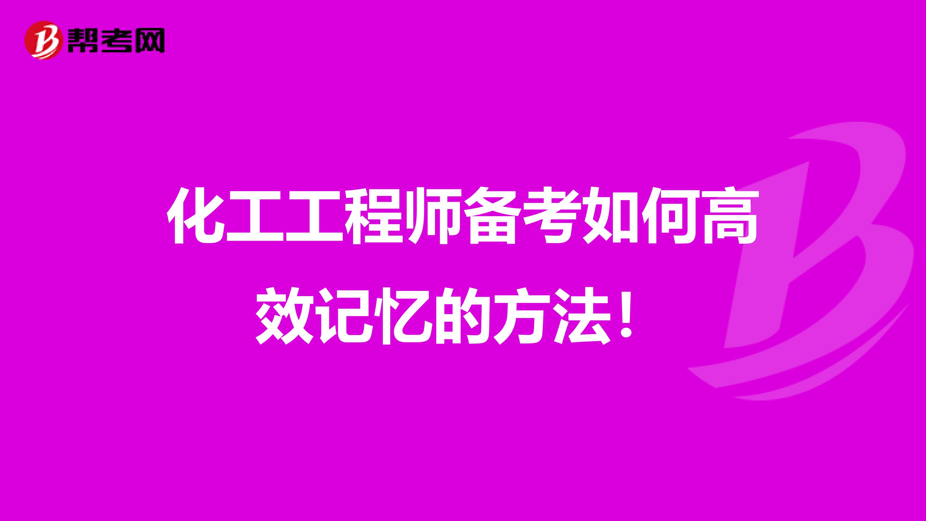 化工工程师备考如何高效记忆的方法！