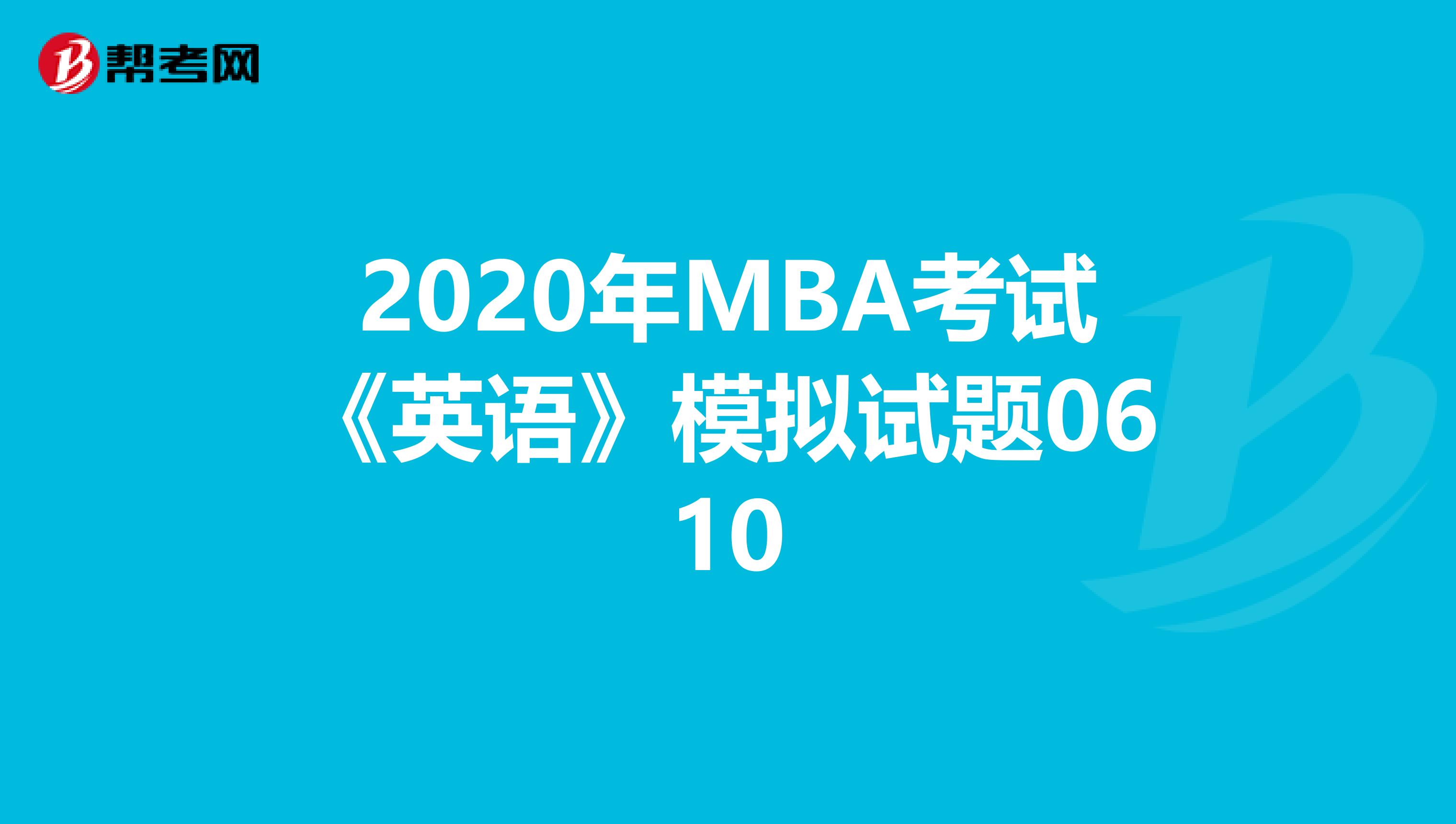 2020年MBA考试《英语》模拟试题0610