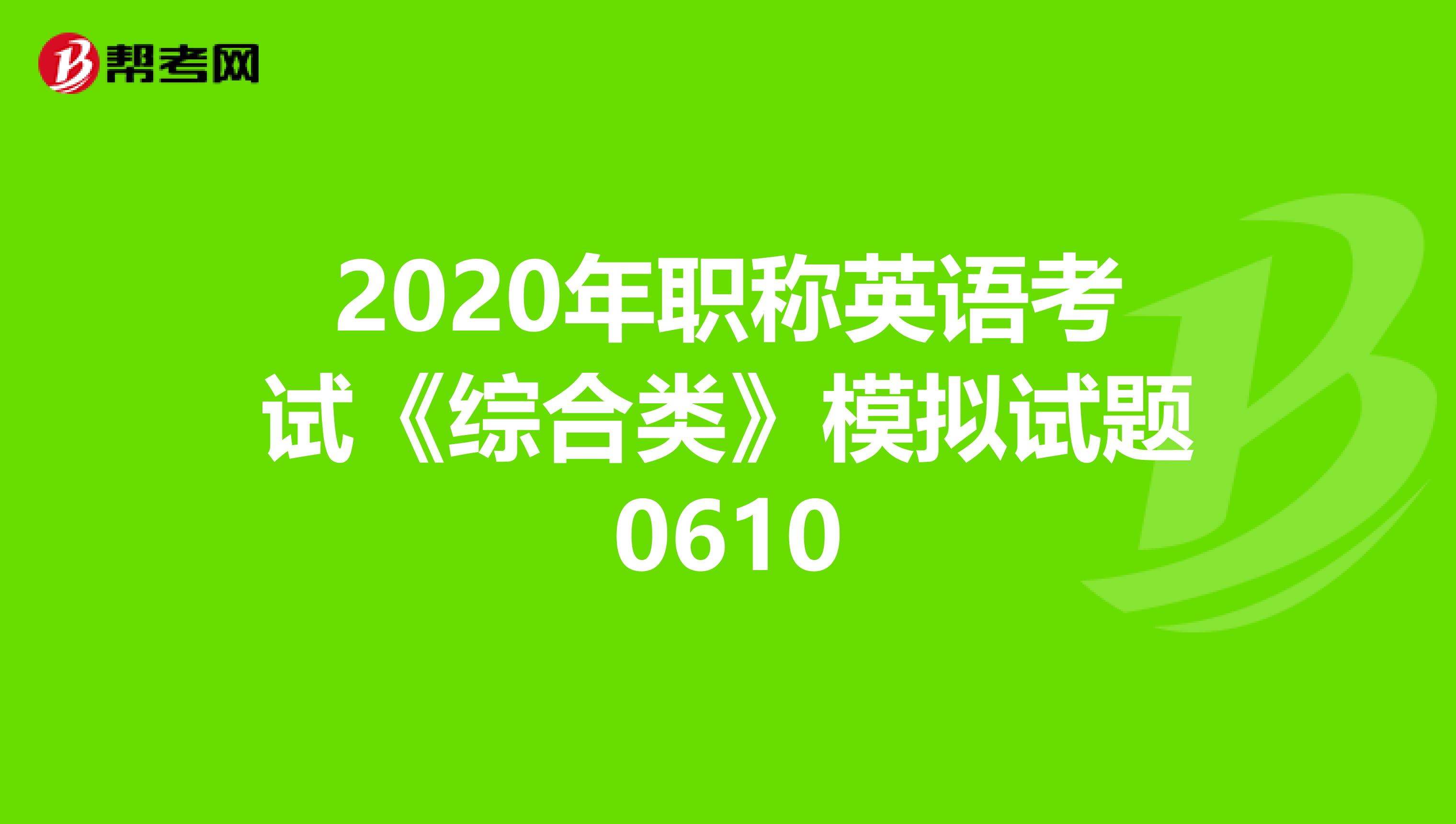 2020年职称英语考试《综合类》模拟试题0610