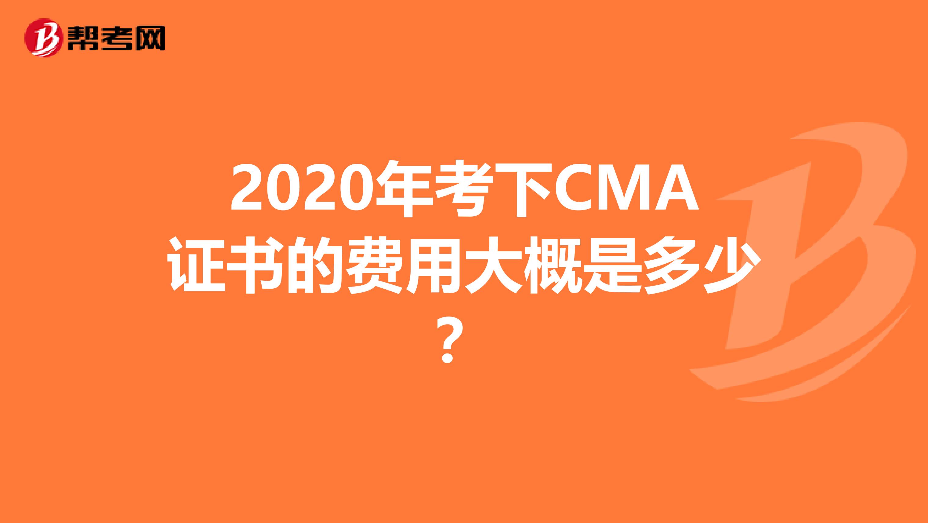 2020年考下CMA证书的费用大概是多少？