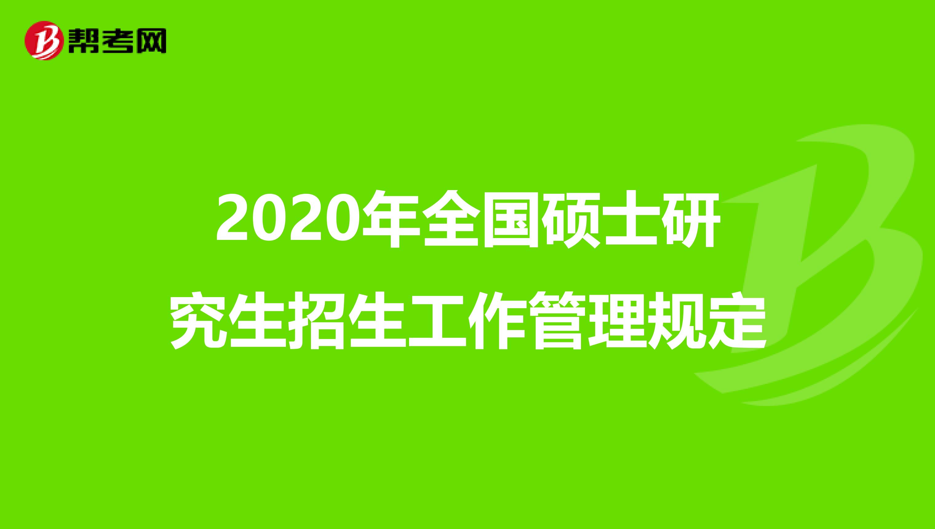 2020年全国硕士研究生招生工作管理规定