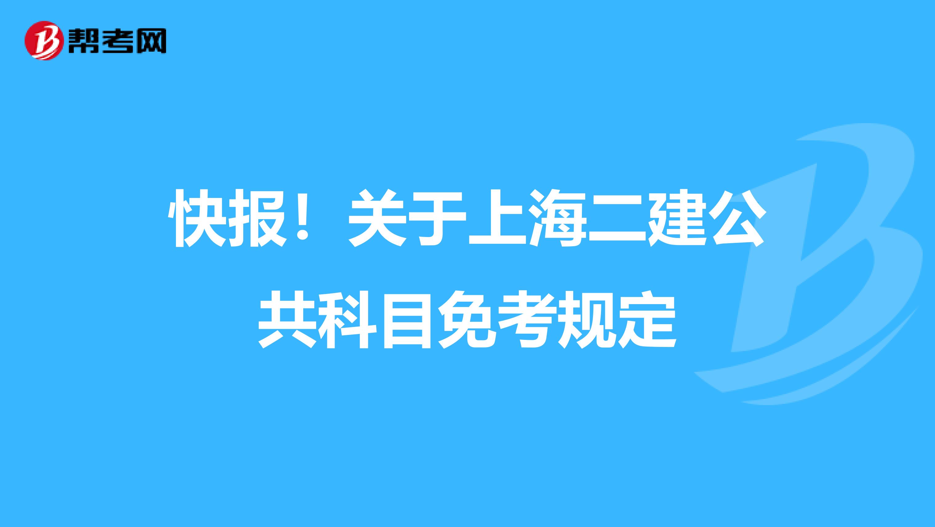 快报！关于上海二建公共科目免考规定