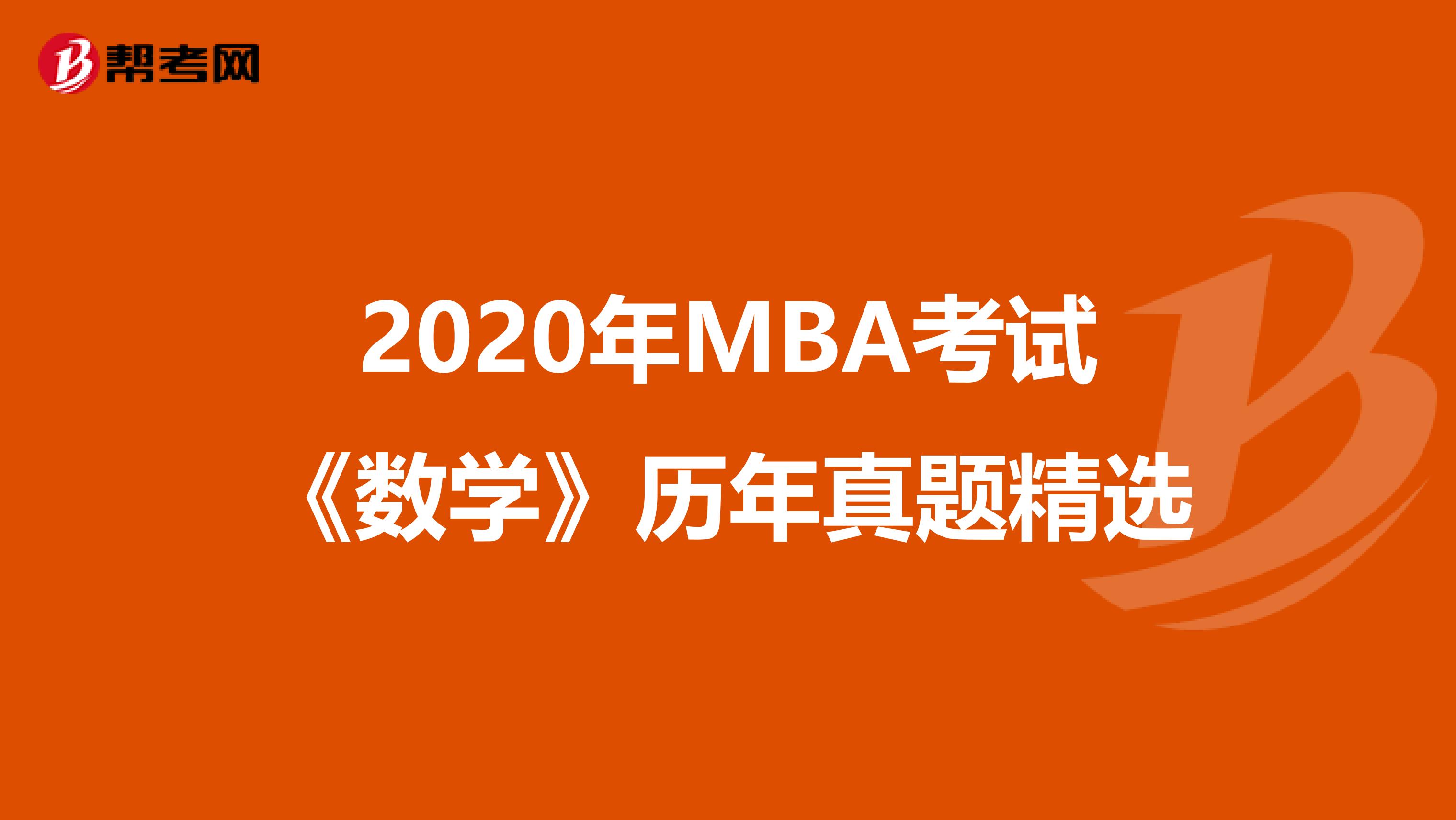 2020年MBA考试《数学》历年真题精选