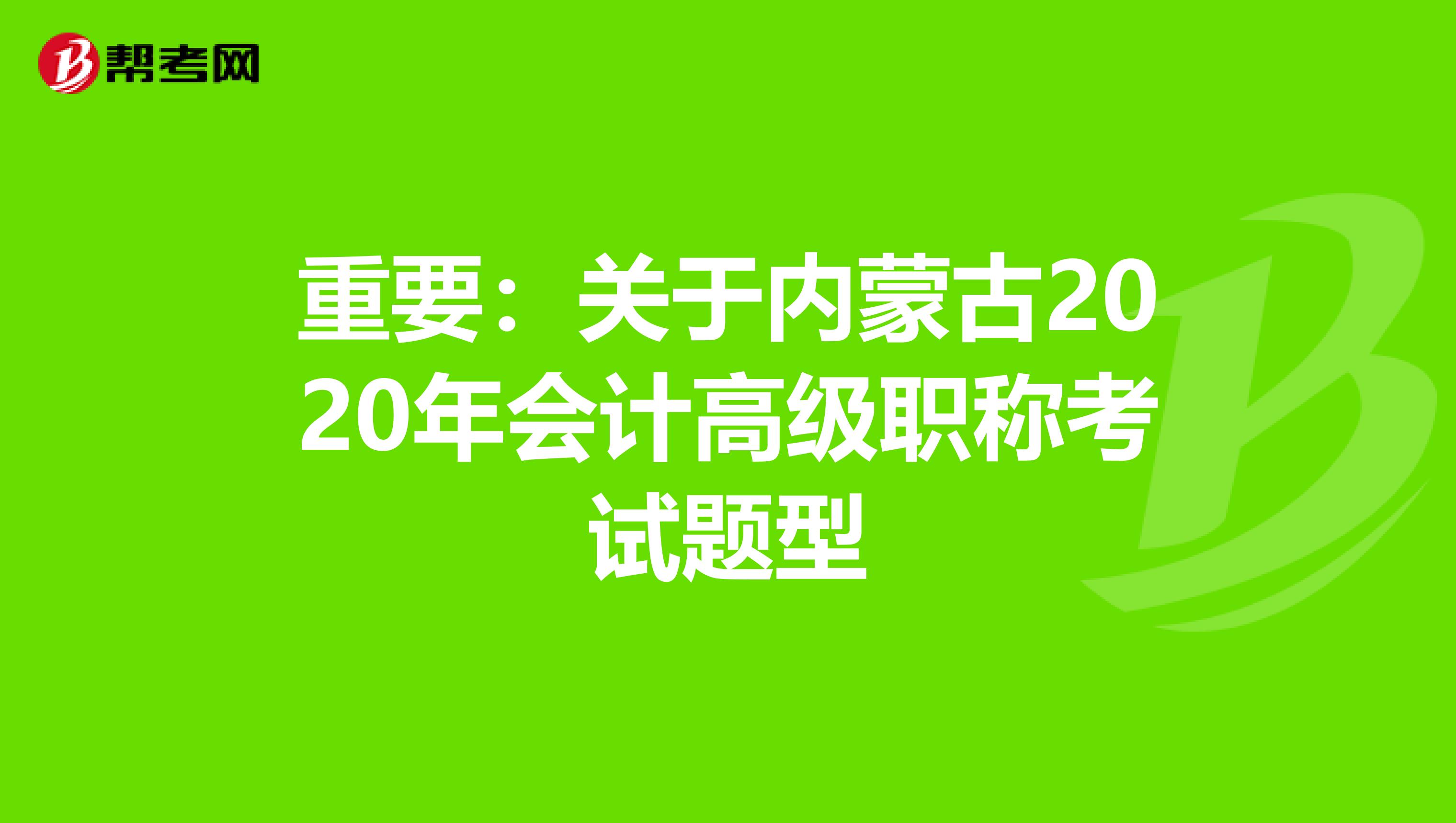 重要：關(guān)于內(nèi)蒙古2020年會計(jì)高級職稱考試題型