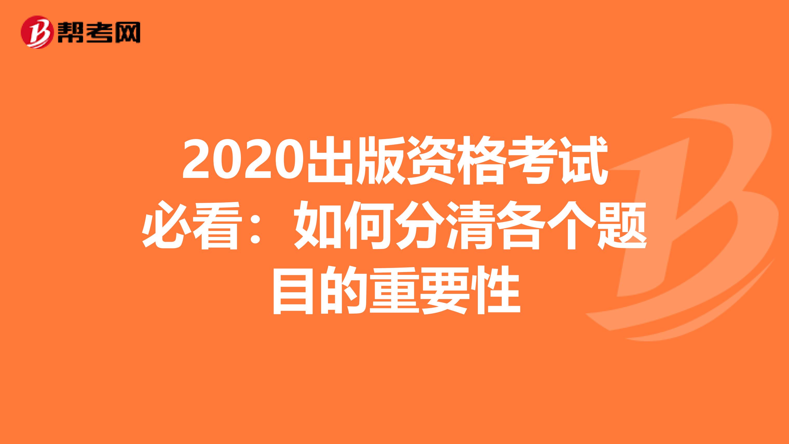 2020出版资格考试必看：如何分清各个题目的重要性