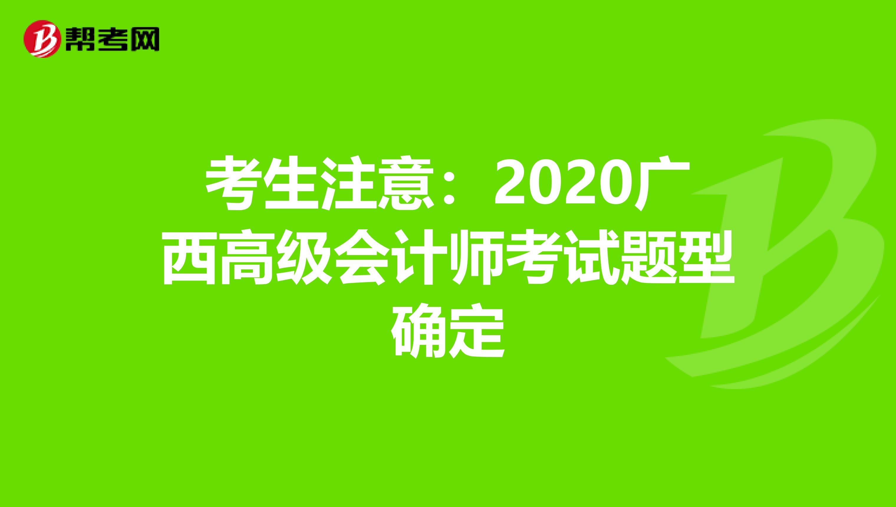 考生注意:2020廣西高級會計師考試題型確定