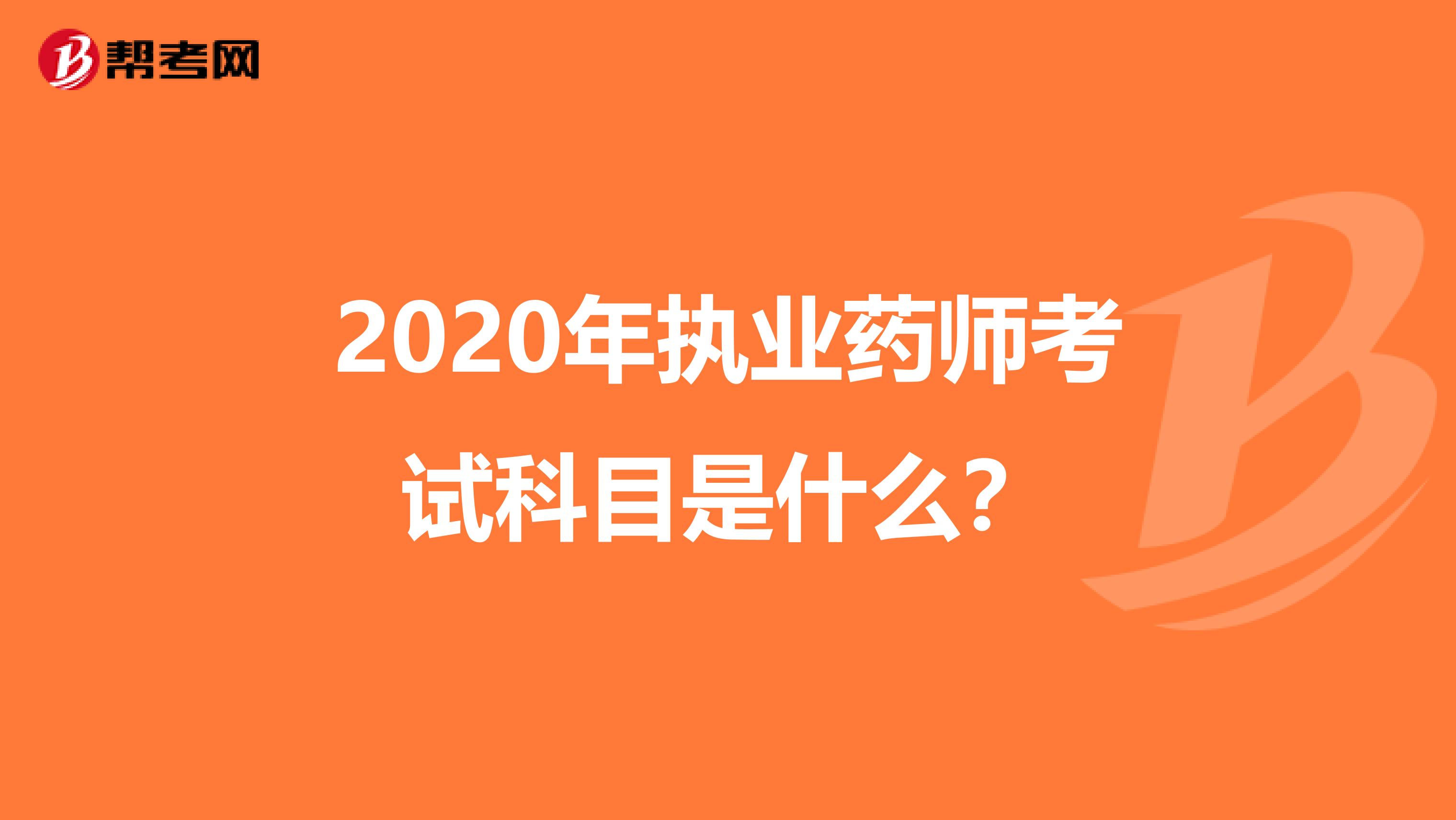 2020年执业药师考试科目是什么？