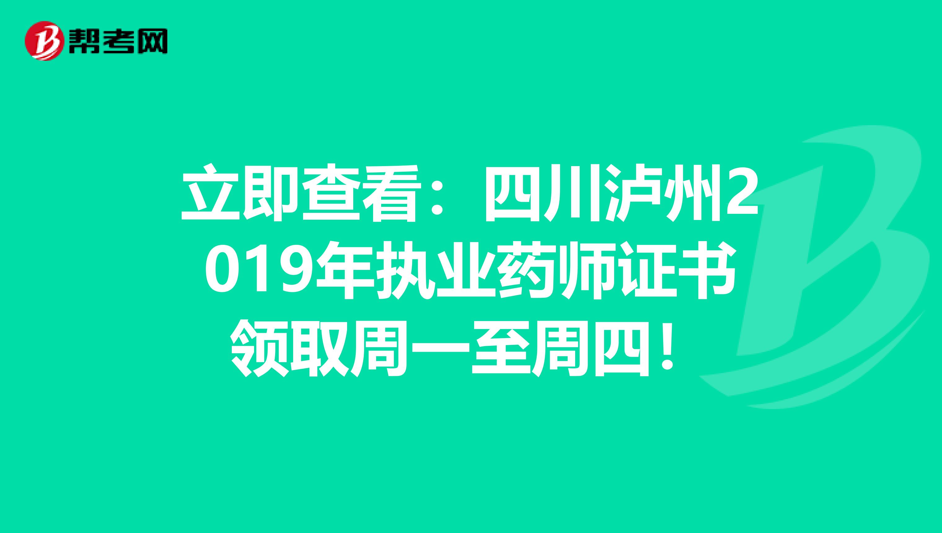 立即查看：四川泸州2019年执业药师证书领取周一至周四！