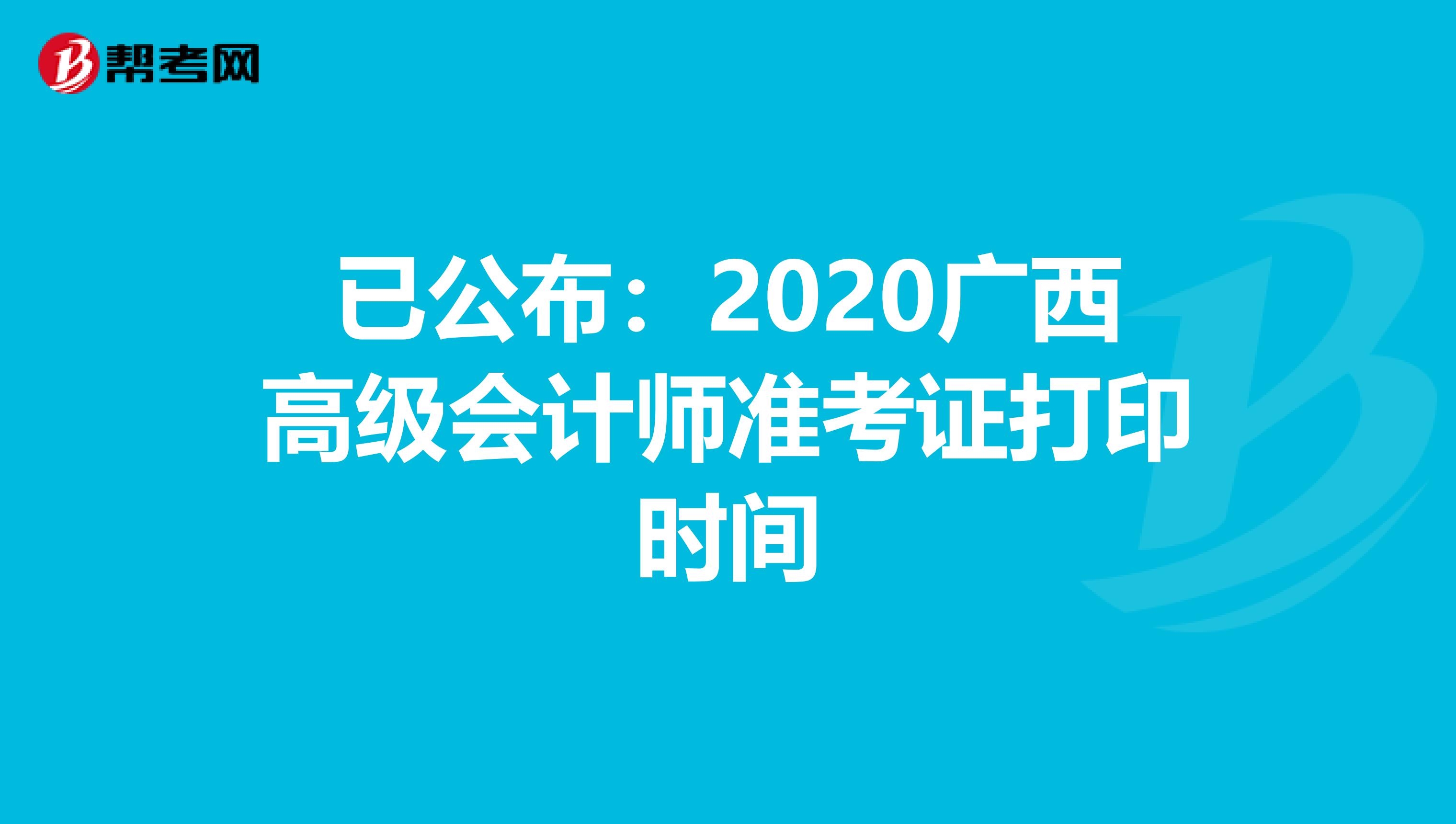 已公布：2020广西高级会计师准考证打印时间