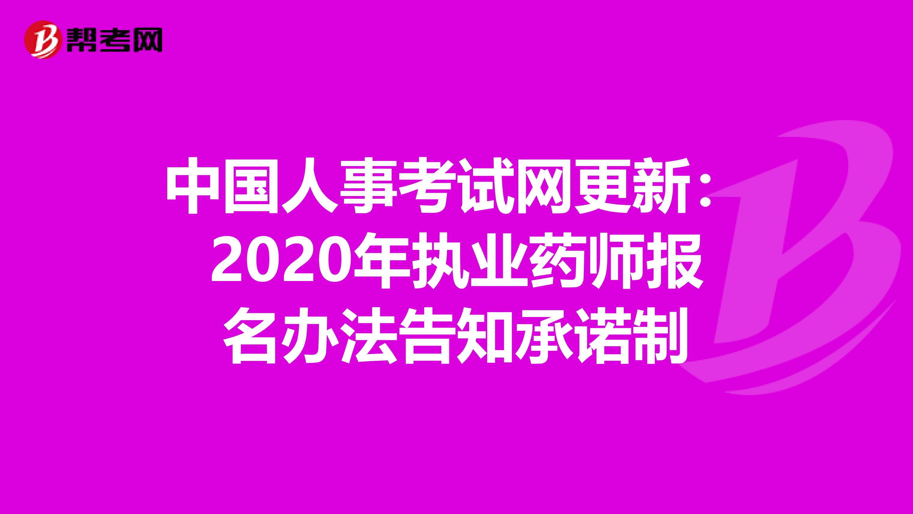 中国人事考试网更新：2020年执业药师报名办法告知承诺制