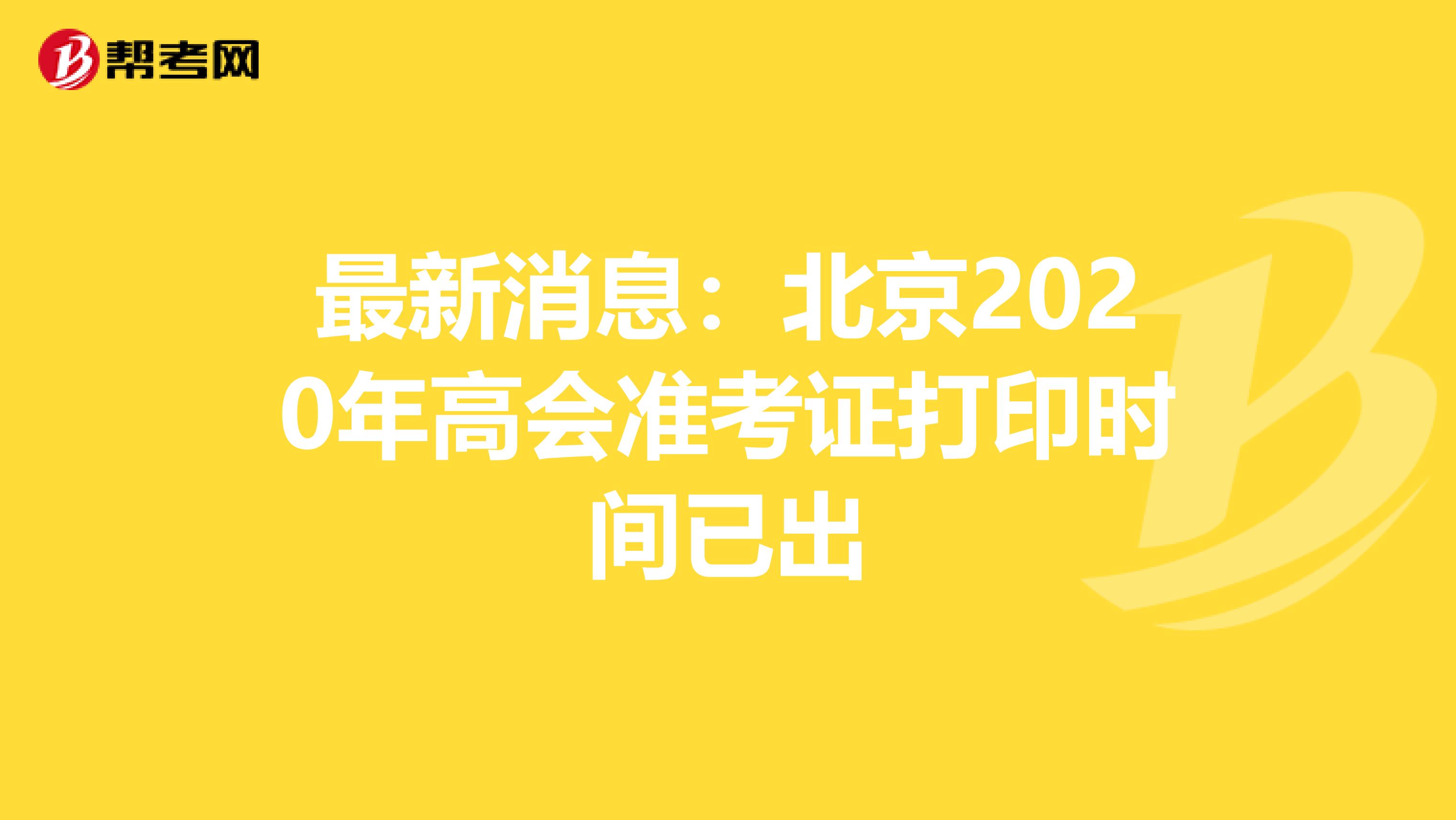 最新消息：北京2020年高会准考证打印时间已出