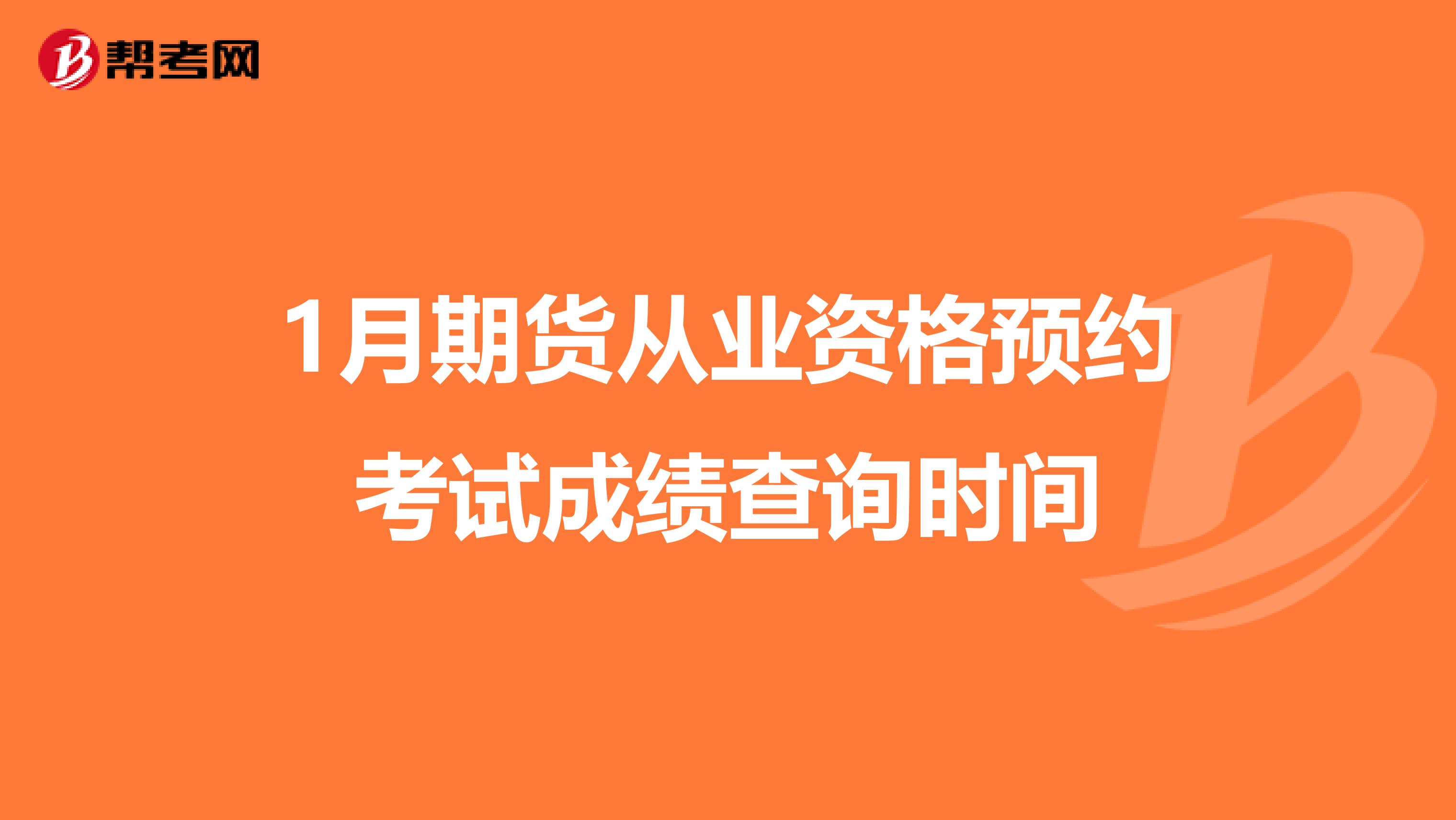 1月期货从业资格预约考试成绩查询时间