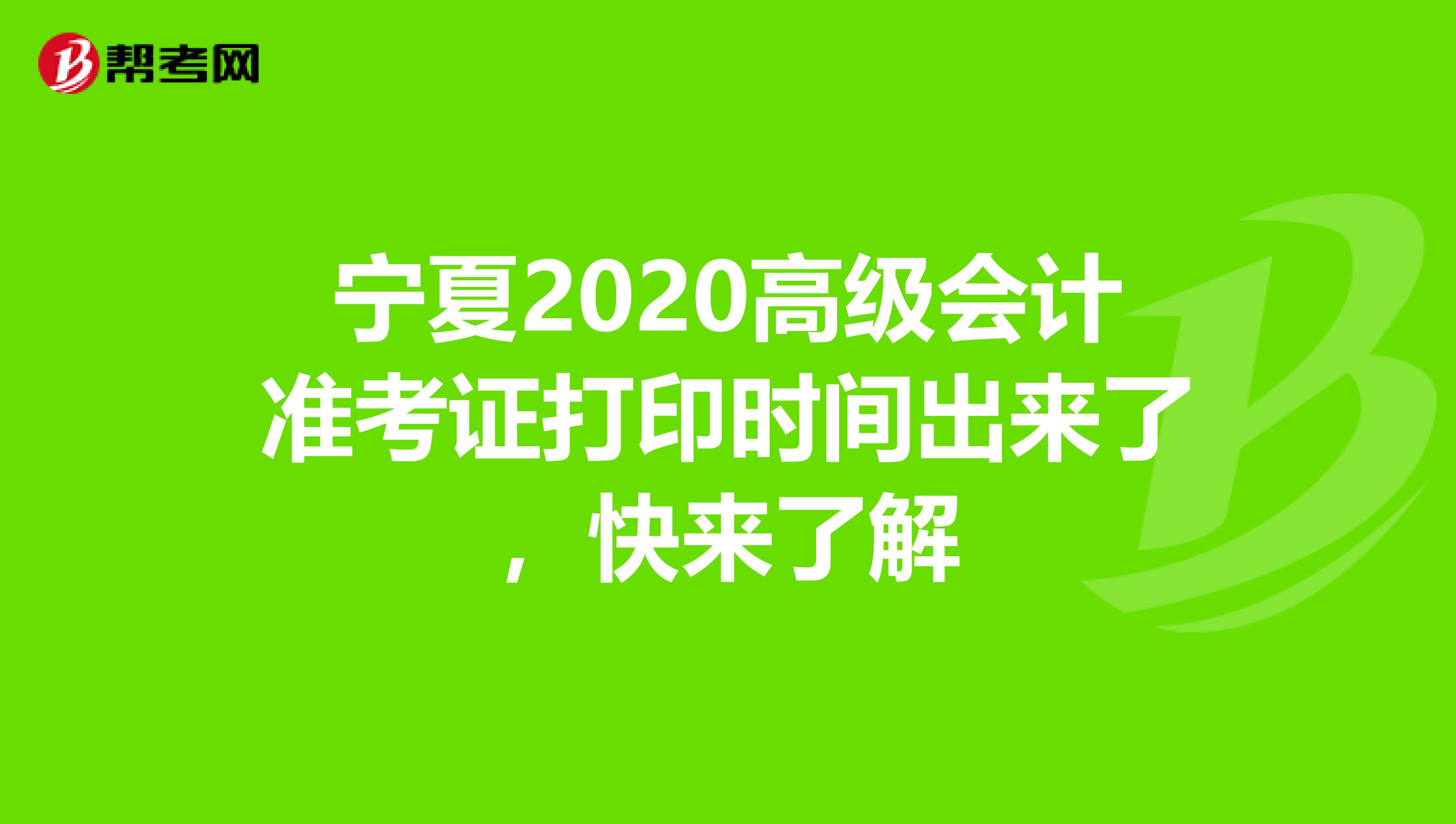 寧夏2020高級會計準考證打印時間出來了，快來了解