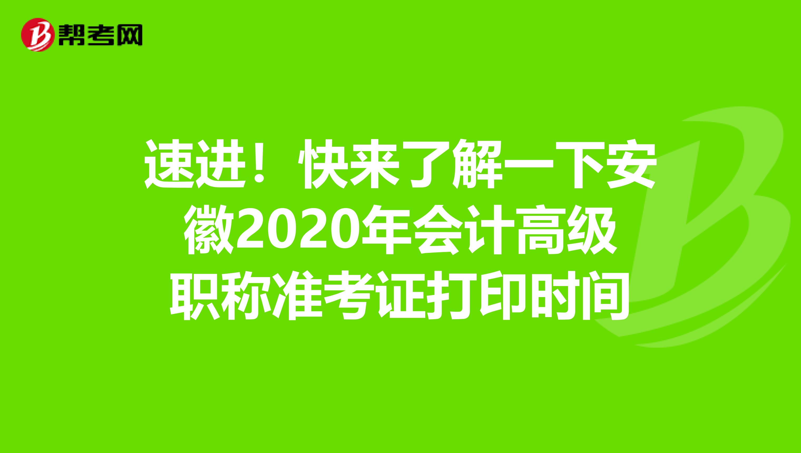 速进！快来了解一下安徽2020年会计高级职称准考证打印时间