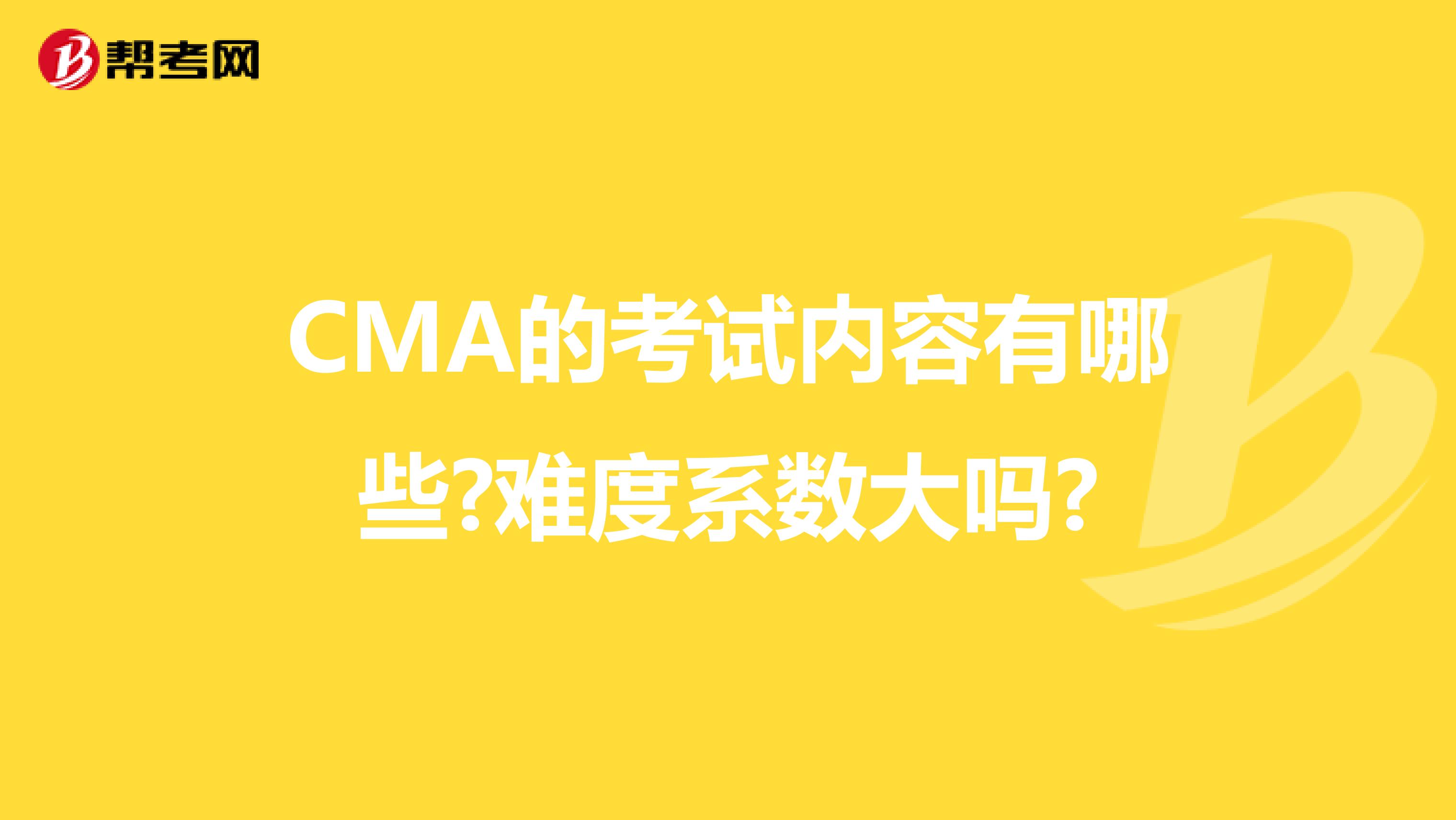 CMA的考试内容有哪些?难度系数大吗?