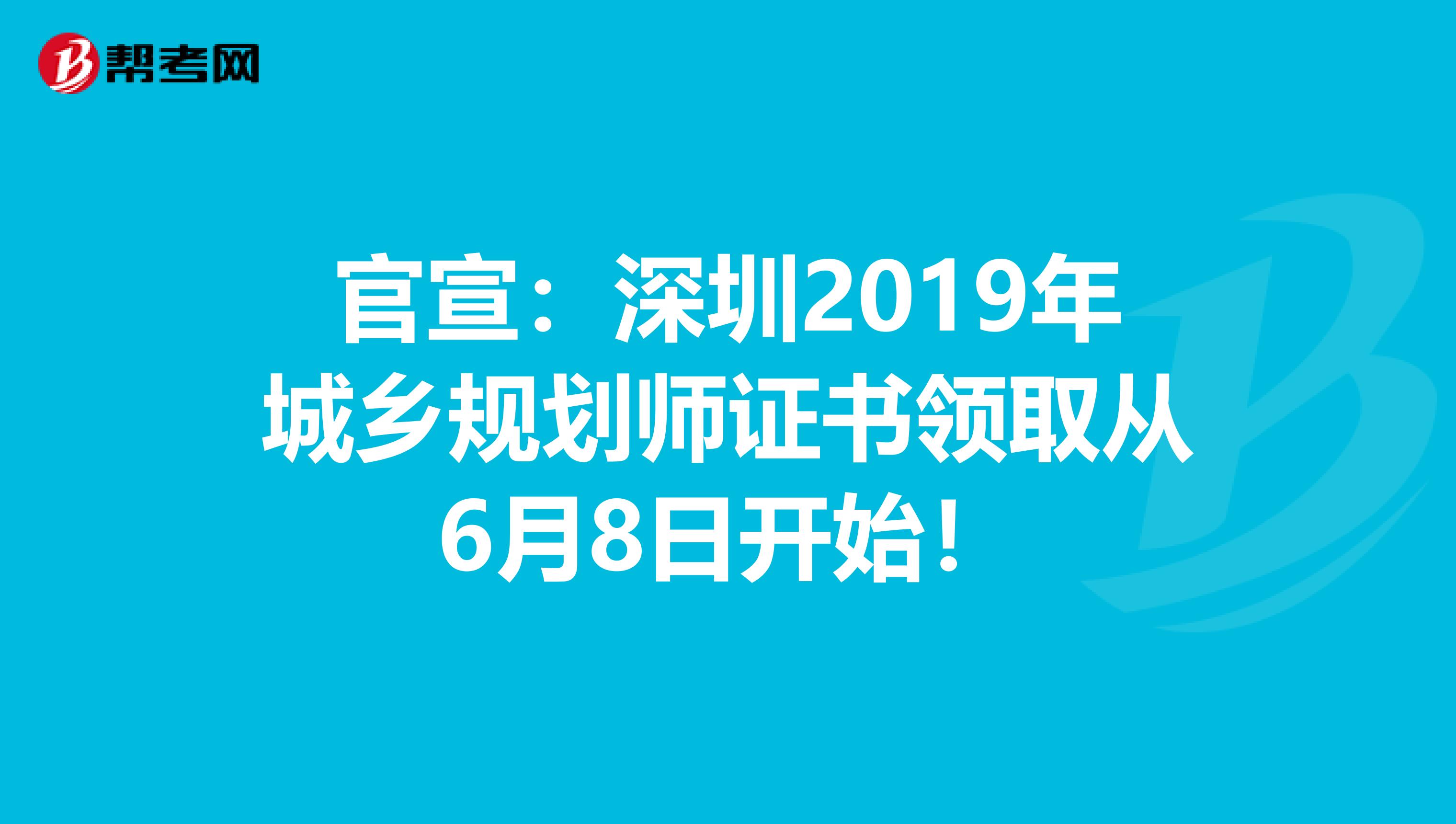 官宣：深圳2019年城乡规划师证书领取从6月8日开始！