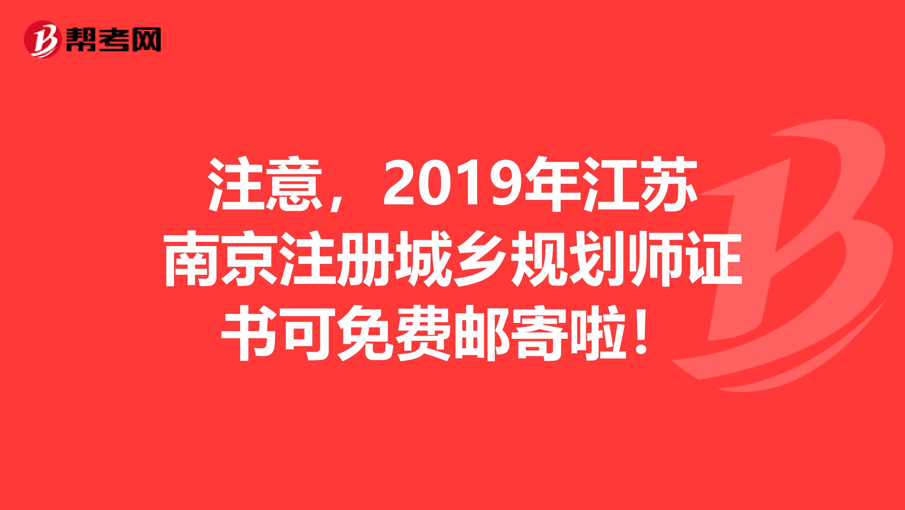 注意，2019年江苏南京注册城乡规划师证书可免费邮寄啦！