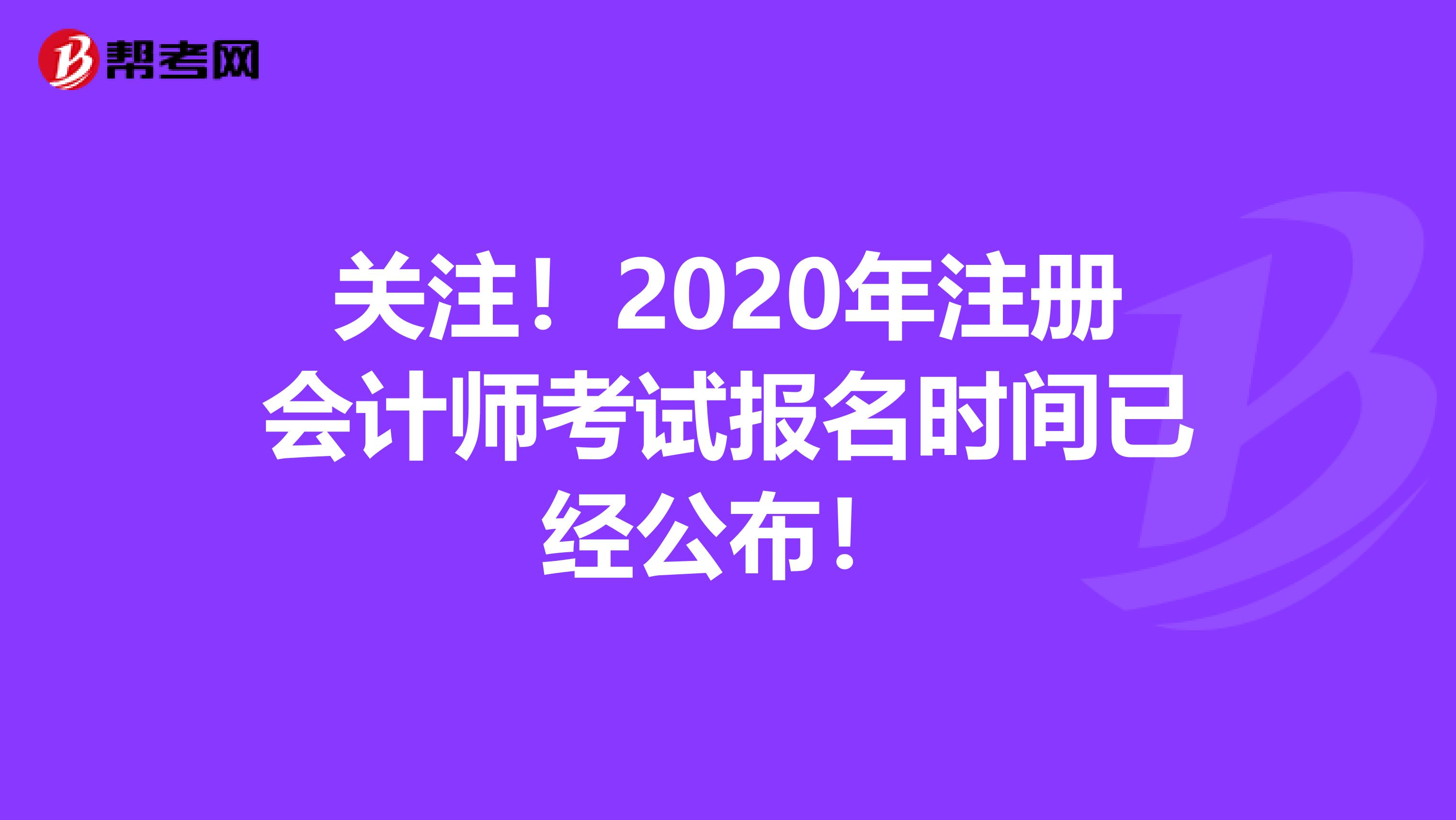 关注！2020年注册会计师考试报名时间已经公布！