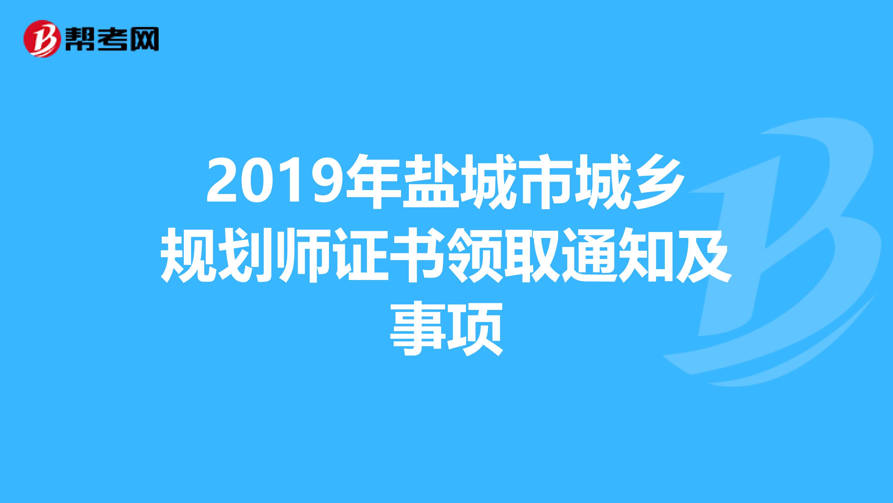 2019年盐城市城乡规划师证书领取通知及事项