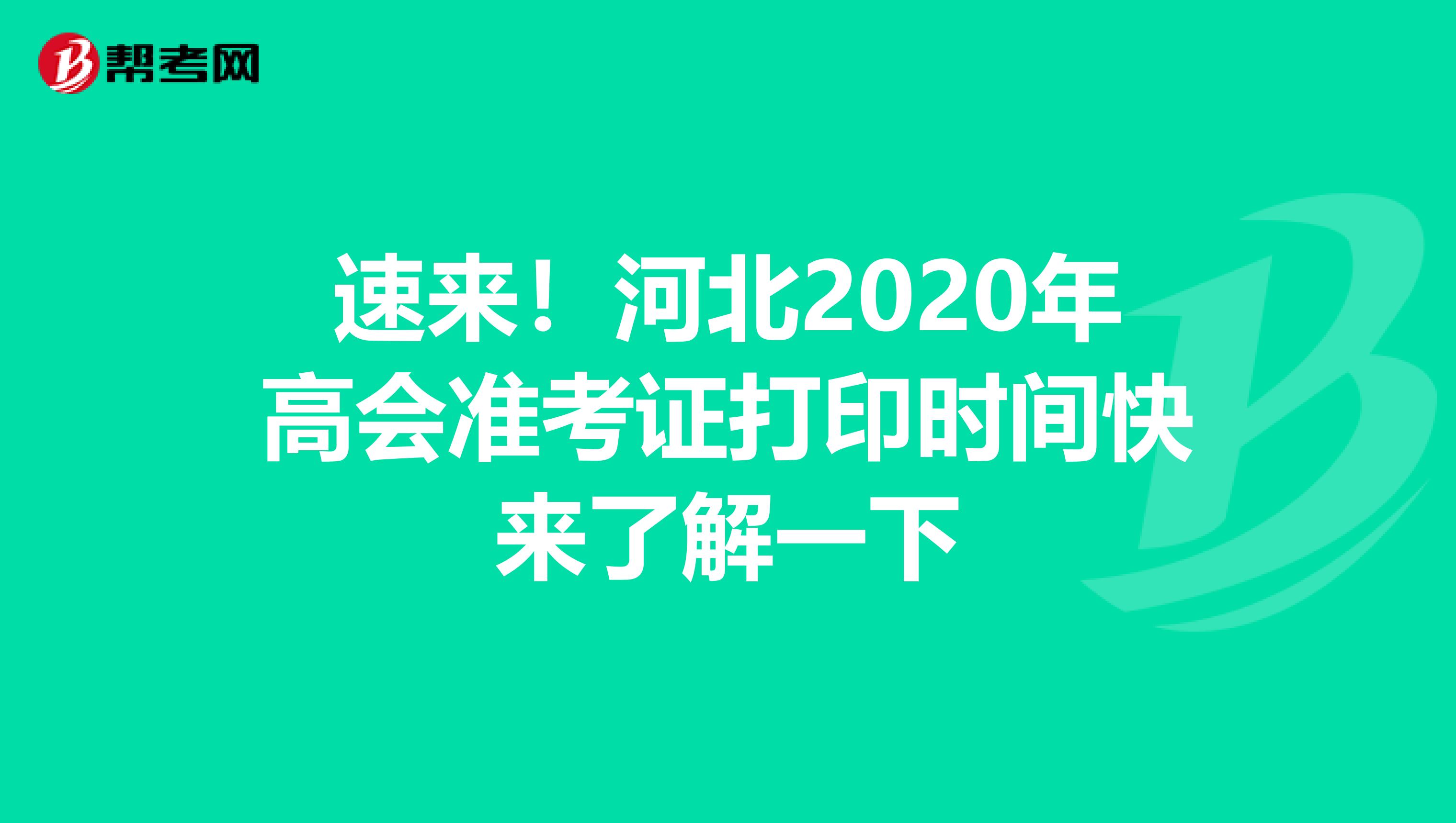 速来！河北2020年高会准考证打印时间快来了解一下
