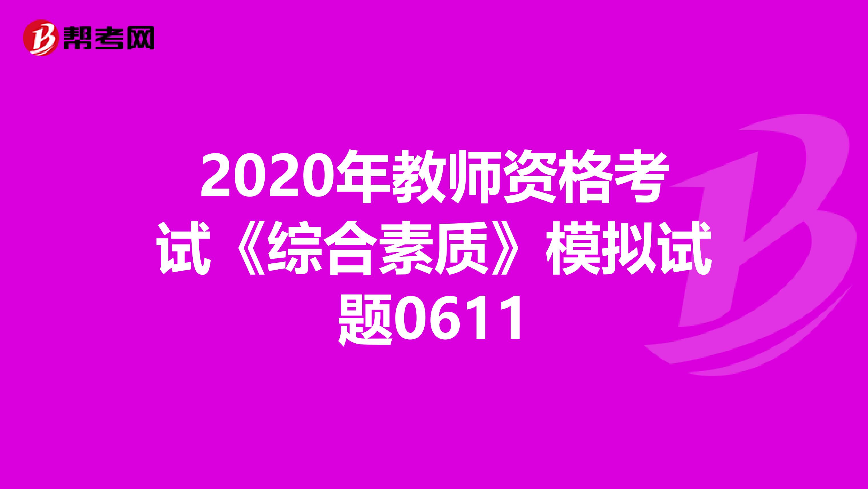 2020年教师资格考试《综合素质》模拟试题0611