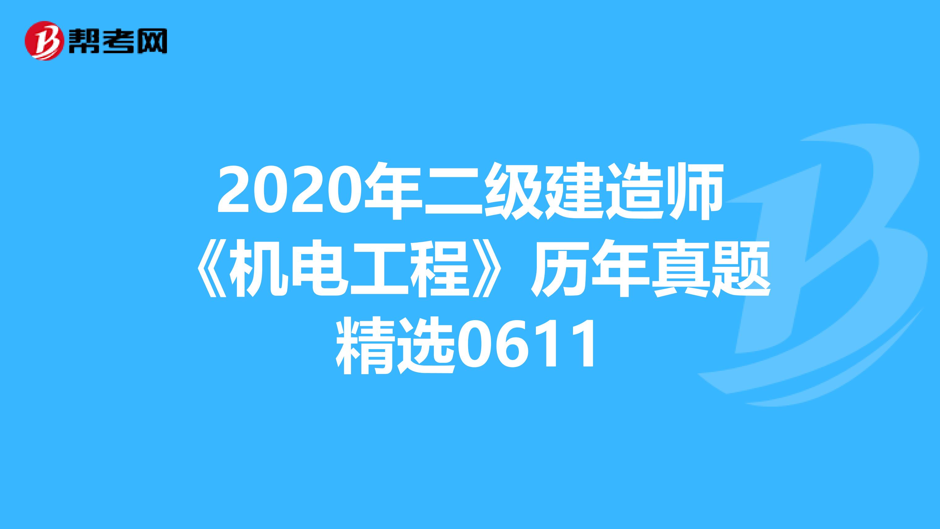 2020年二级建造师《机电工程》历年真题精选0611