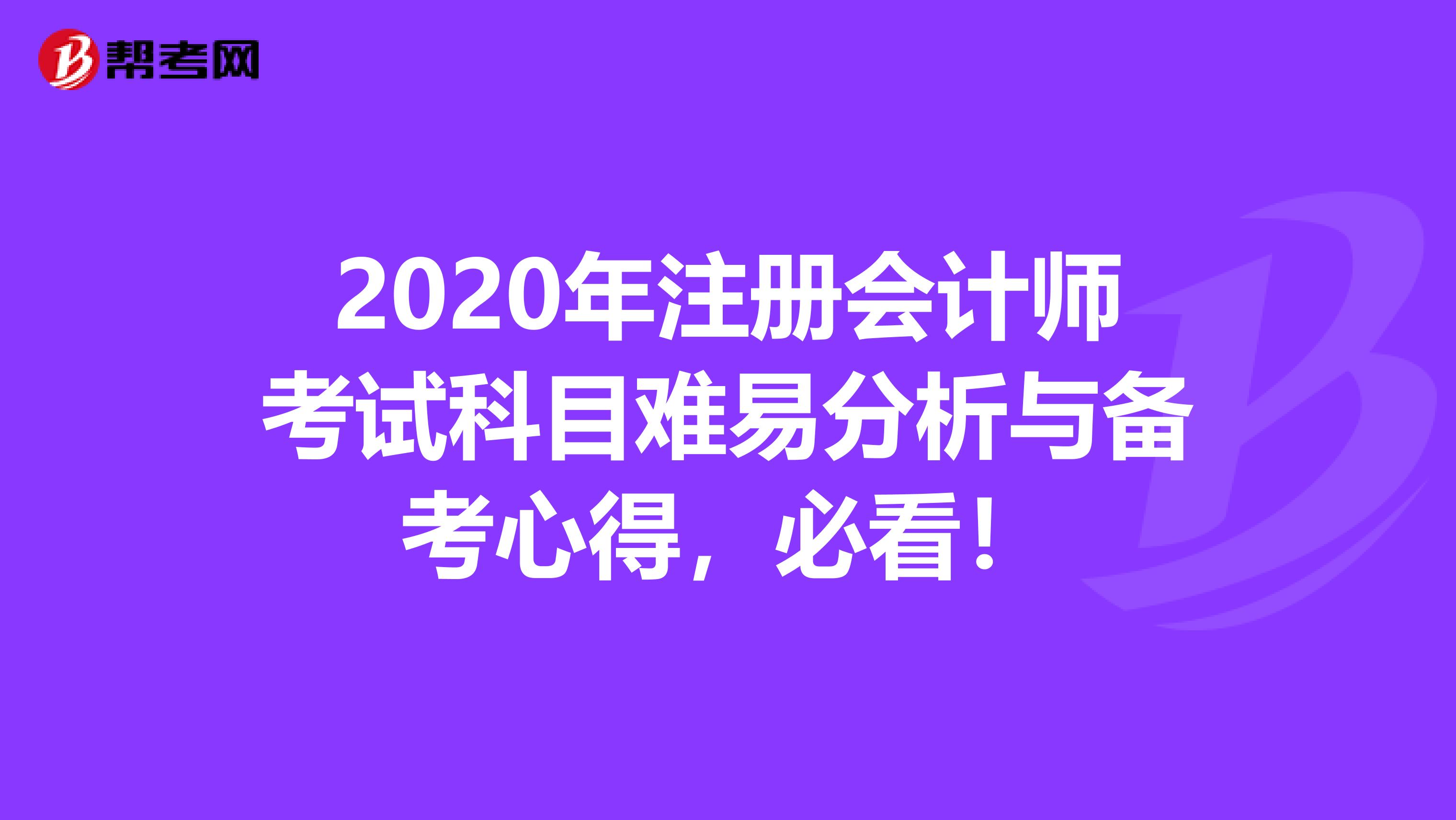 2020年注册会计师考试科目难易分析与备考心得，必看！