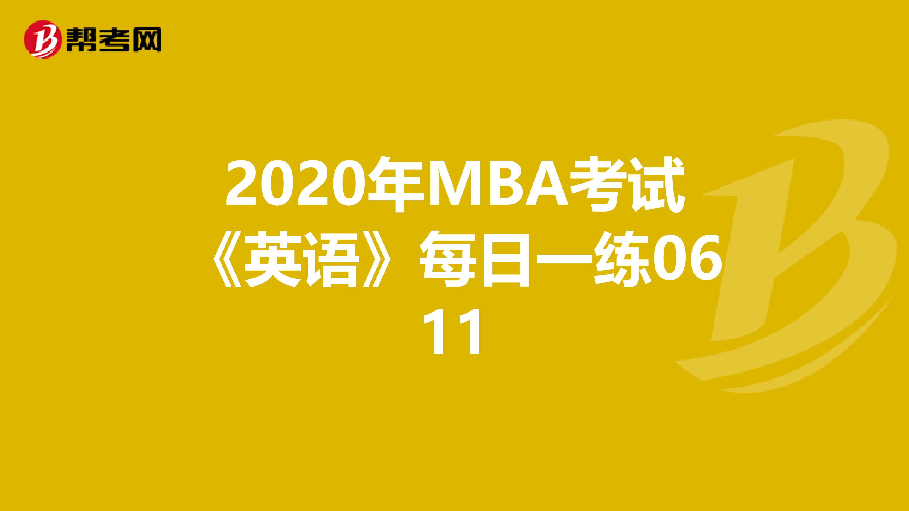 2020年MBA考试《英语》每日一练0611