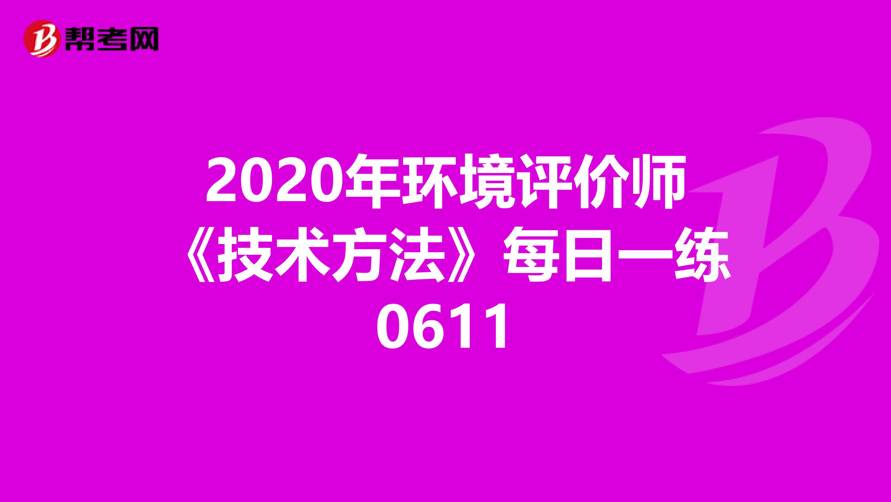 2020年环境评价师《技术方法》每日一练0611