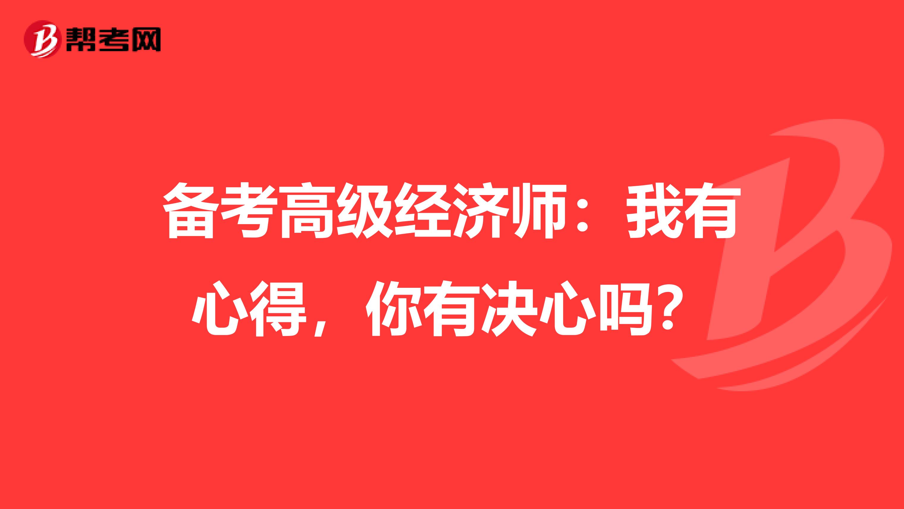 备考高级经济师：我有心得，你有决心吗？