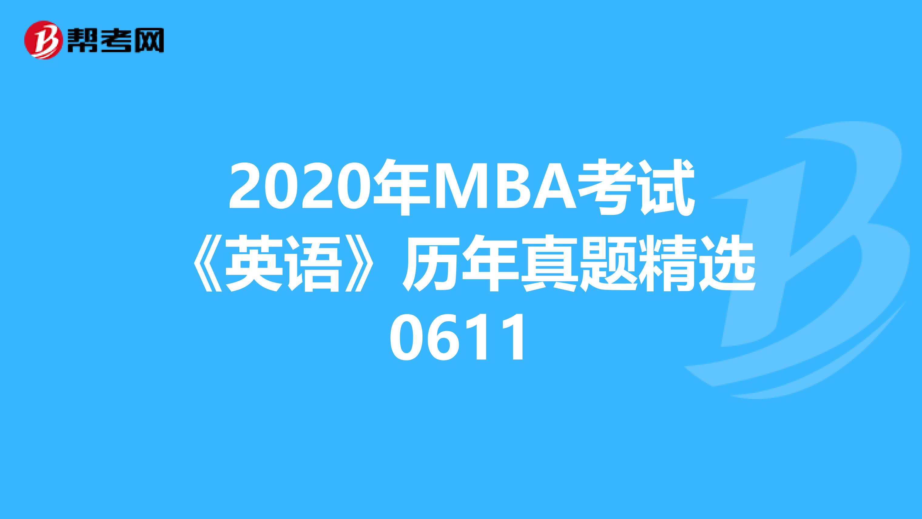 2020年MBA考試《英語》歷年真題精選0611