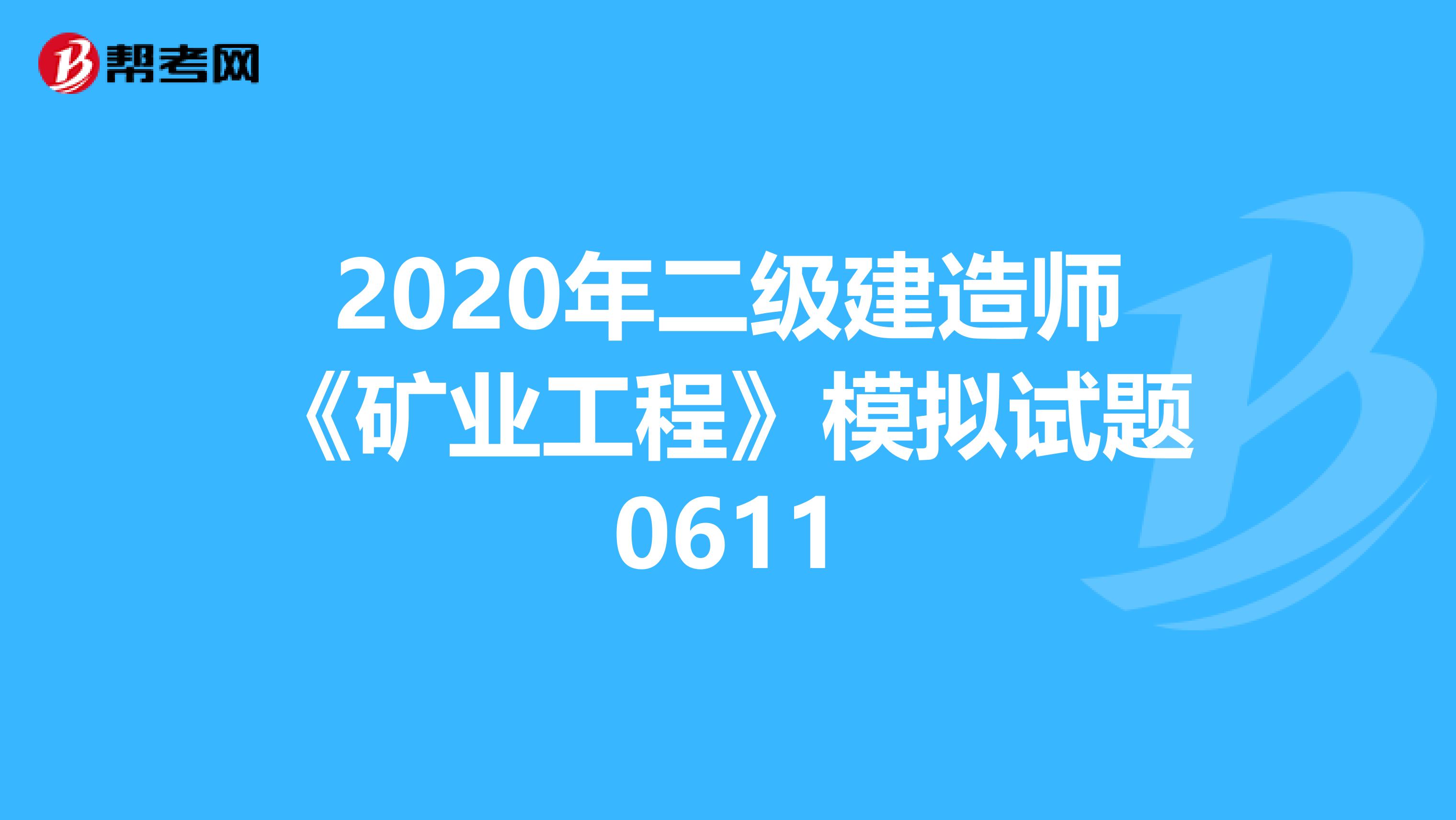 2020年二级建造师《矿业工程》模拟试题0611