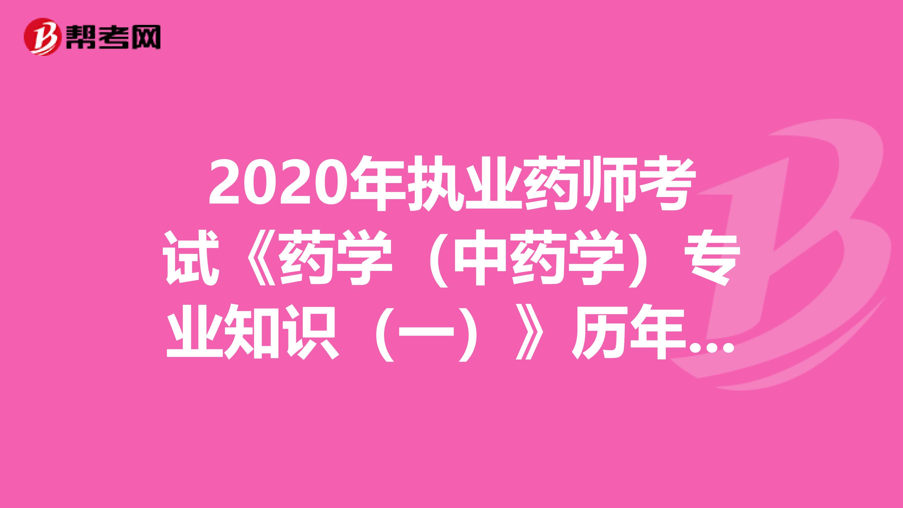 2020年执业药师考试《药学（中药学）专业知识（一）》历年真题精选0611