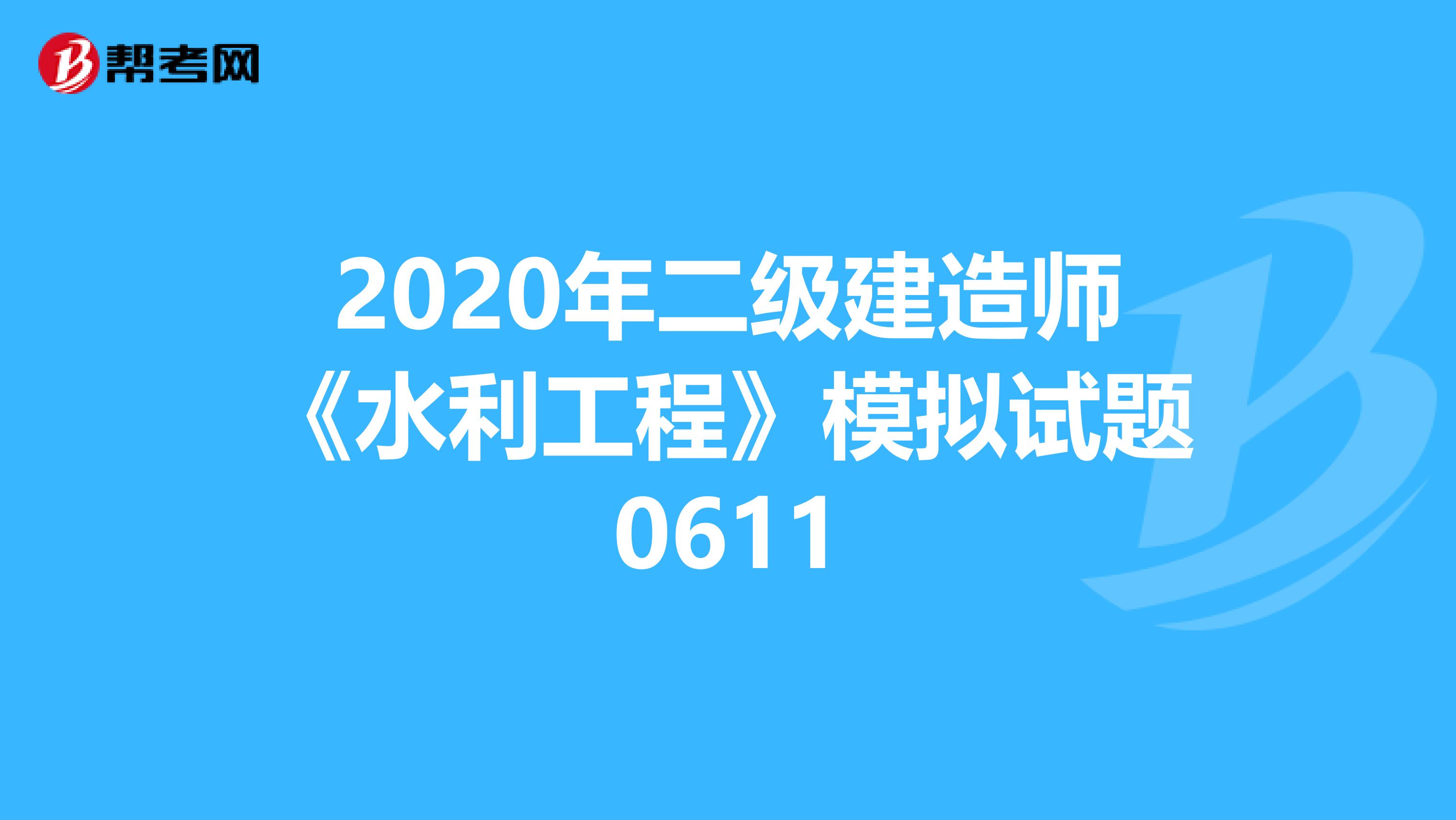2020年二级建造师《水利工程》模拟试题0611