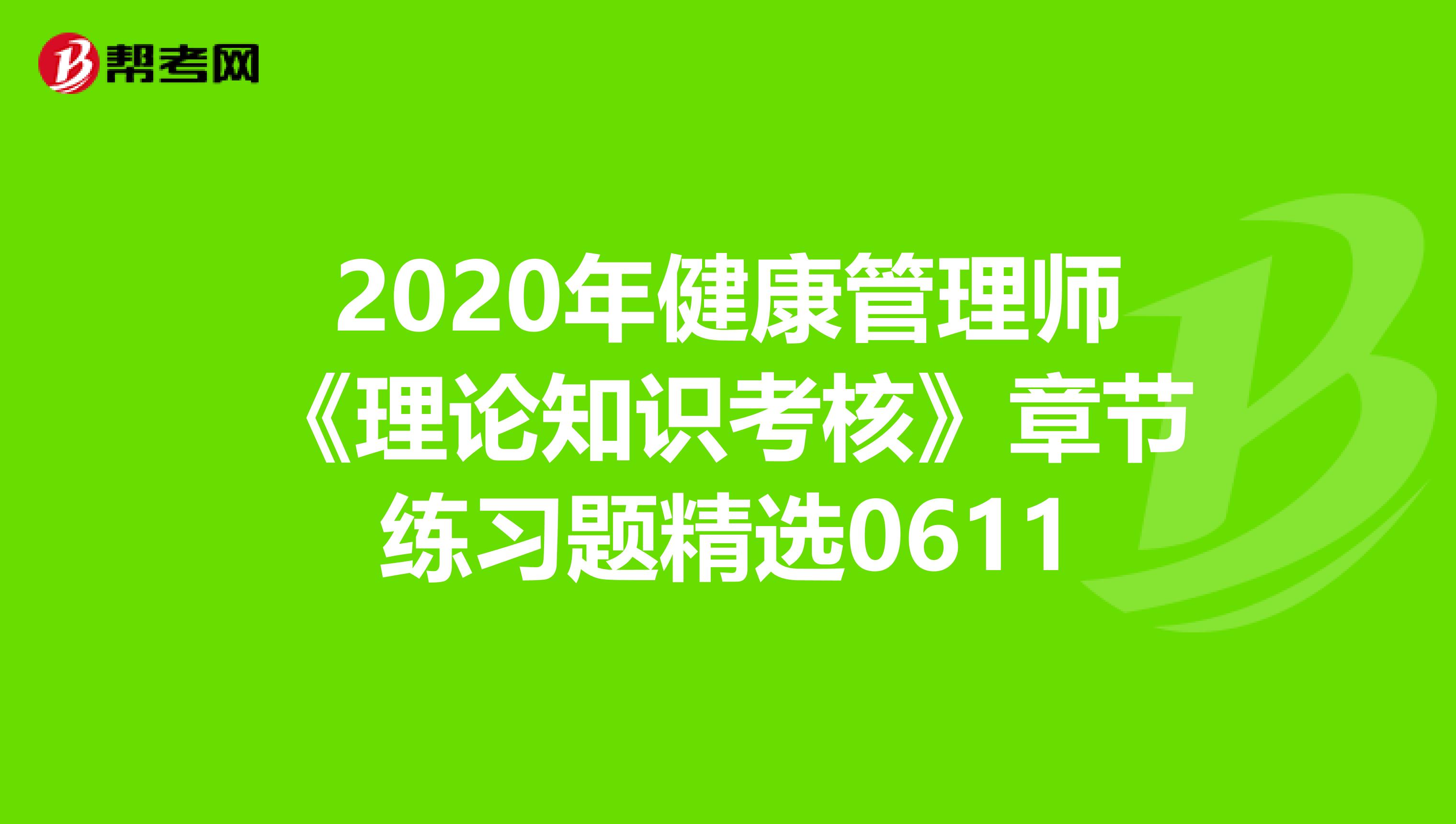 2020年健康管理师《理论知识考核》章节练习题精选0611