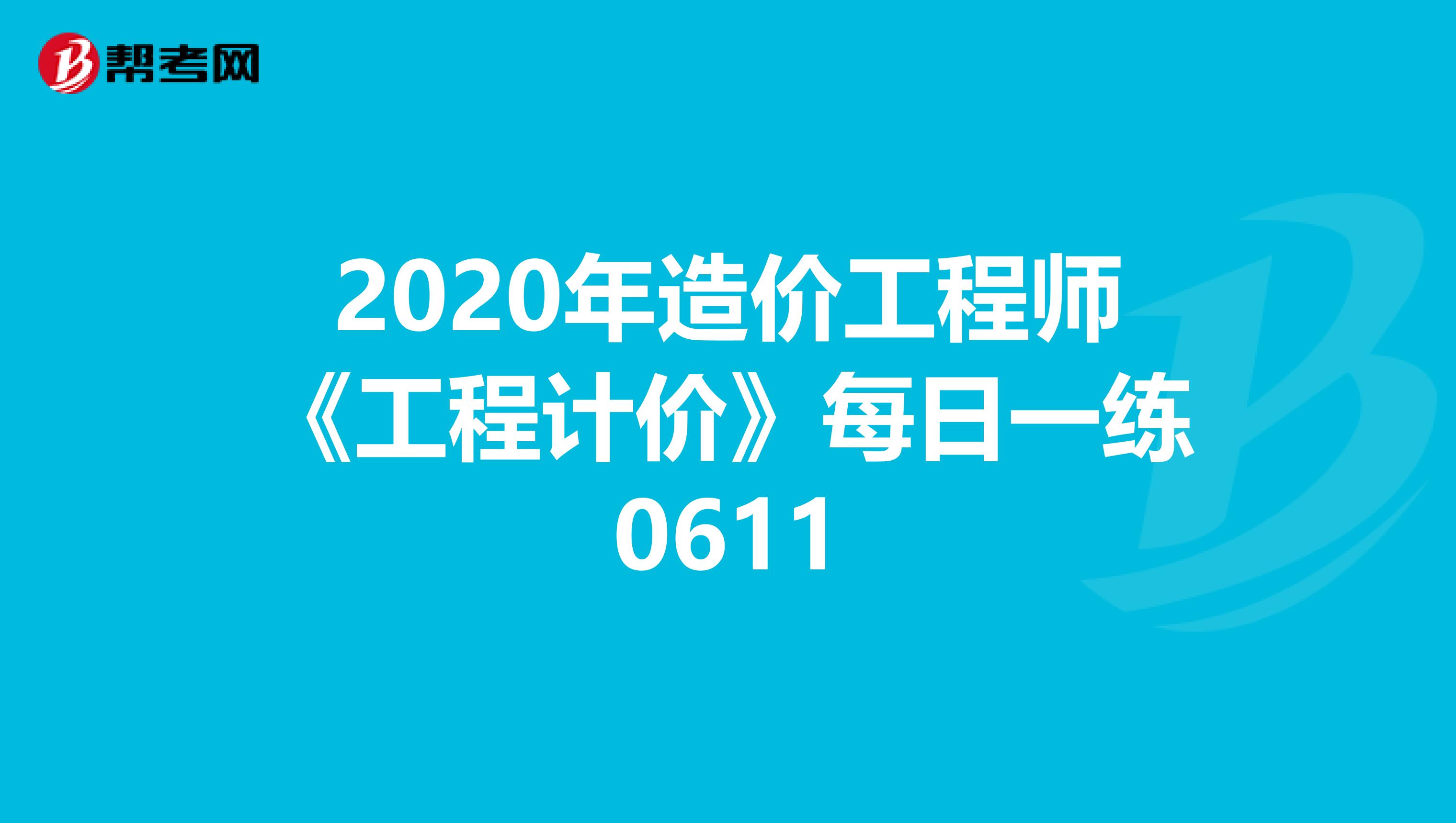 2020年造价工程师《工程计价》每日一练0611