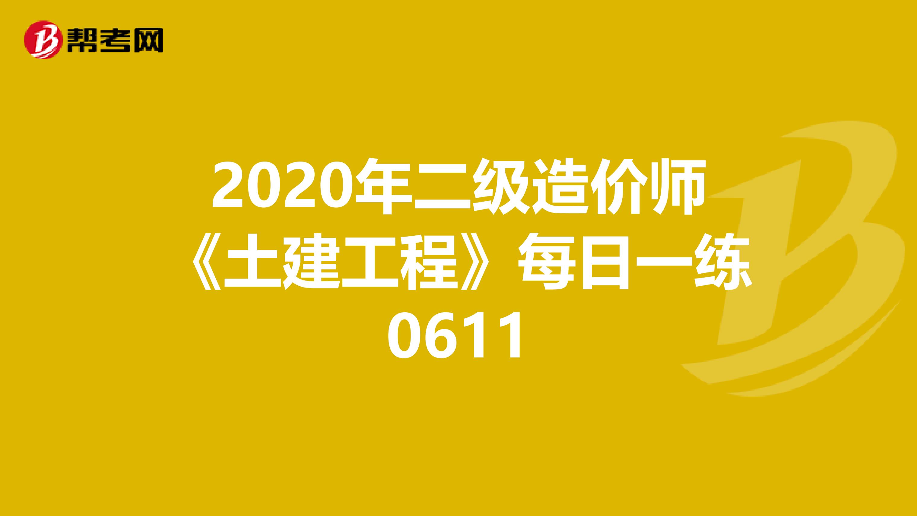 2020年二级造价师《土建工程》每日一练0611