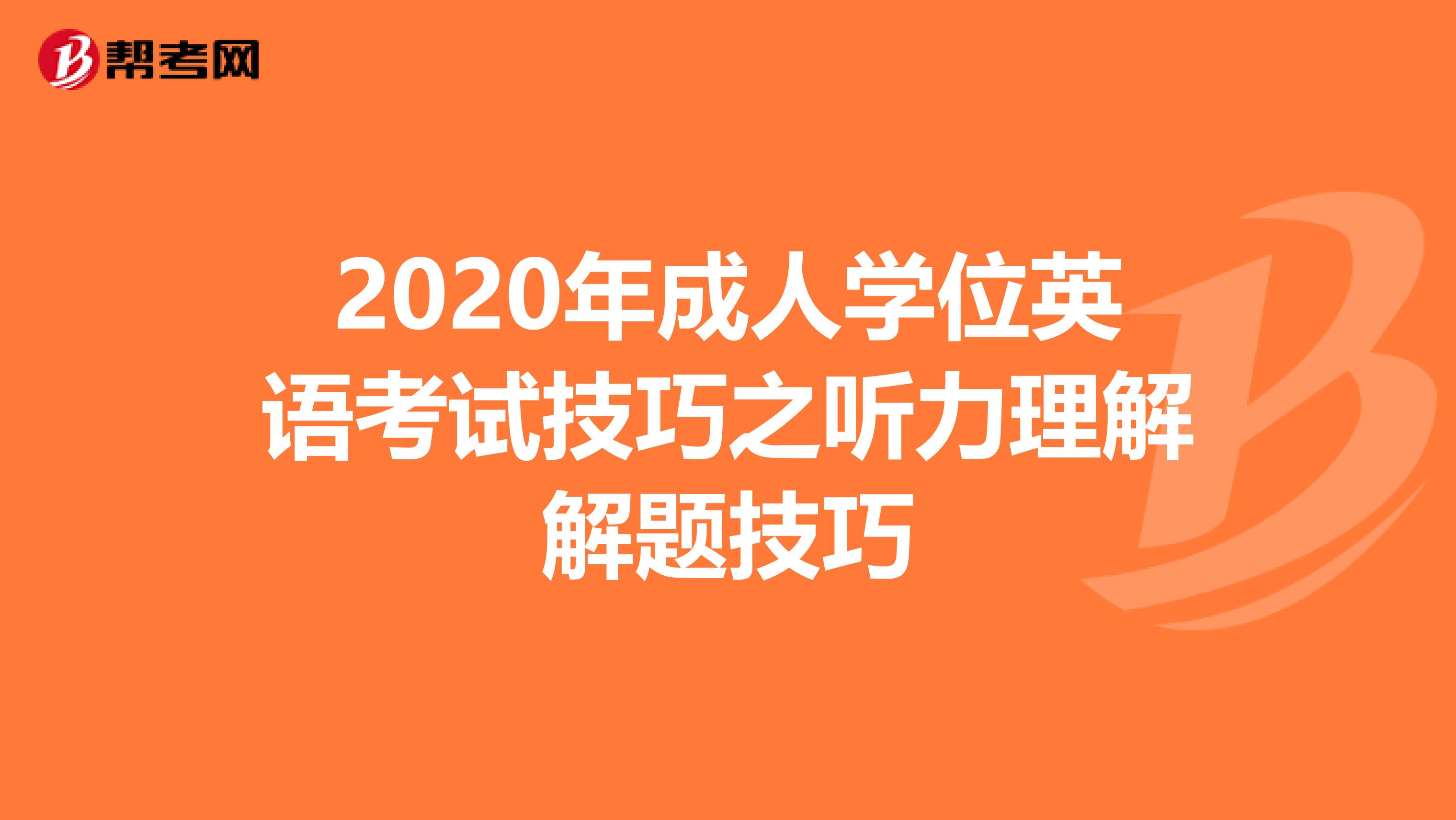 2020年成人学位英语考试技巧之听力理解解题技巧
