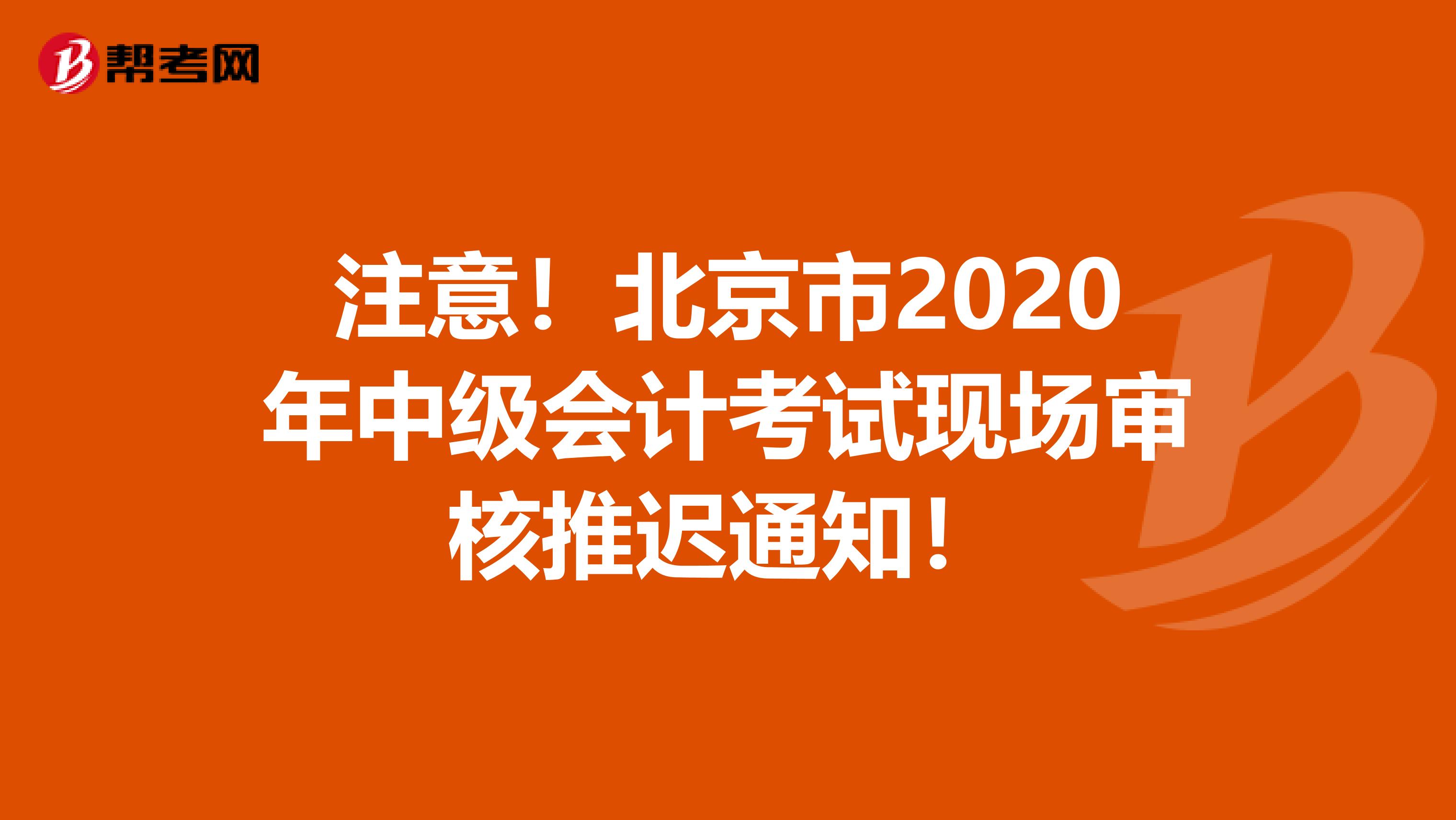 注意！北京市2020年中级会计考试现场审核推迟通知！