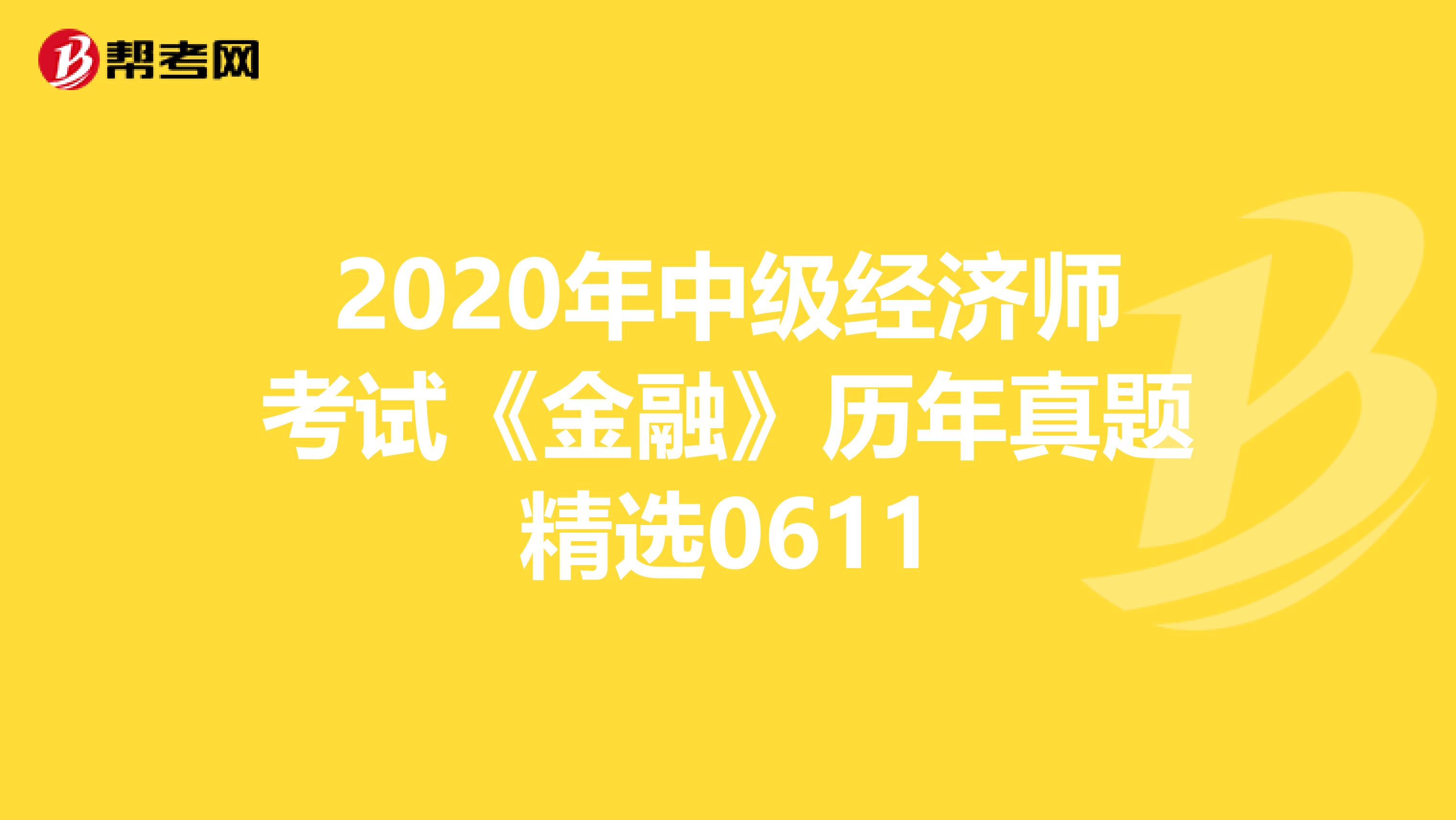 2020年中级经济师考试《金融》历年真题精选0611
