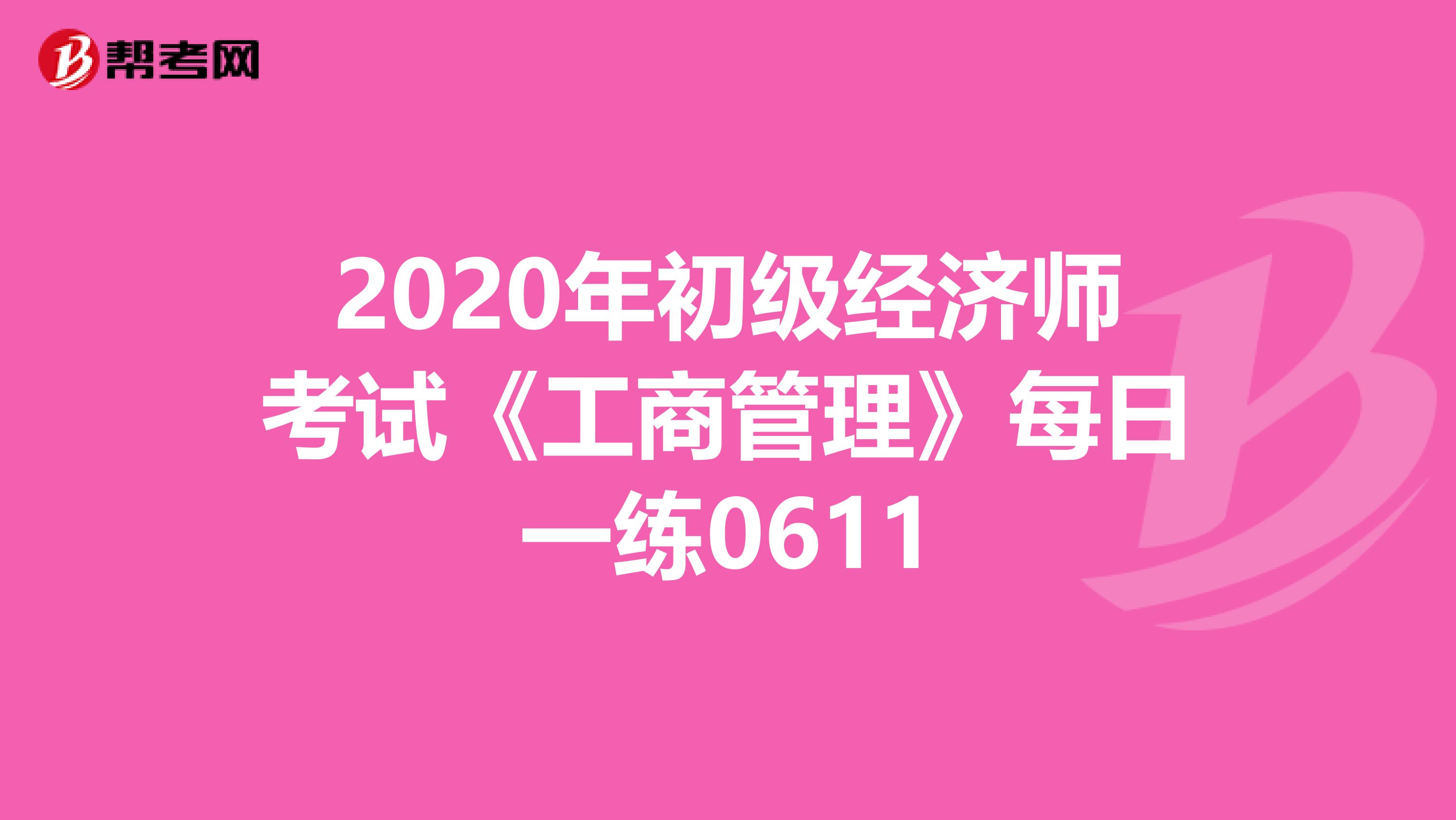 2020年初级经济师考试《工商管理》每日一练0611