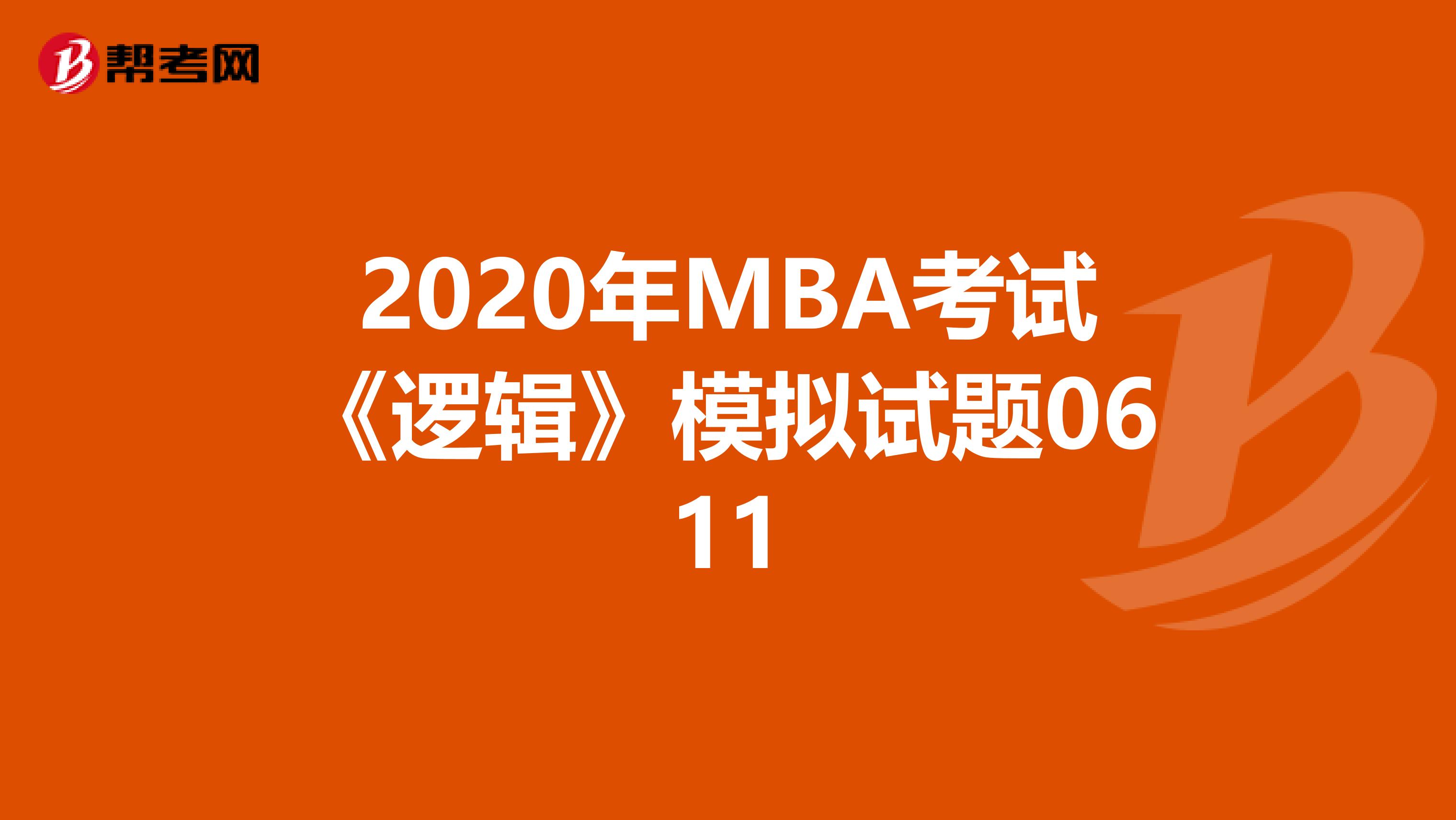 2020年MBA考試《邏輯》模擬試題0611