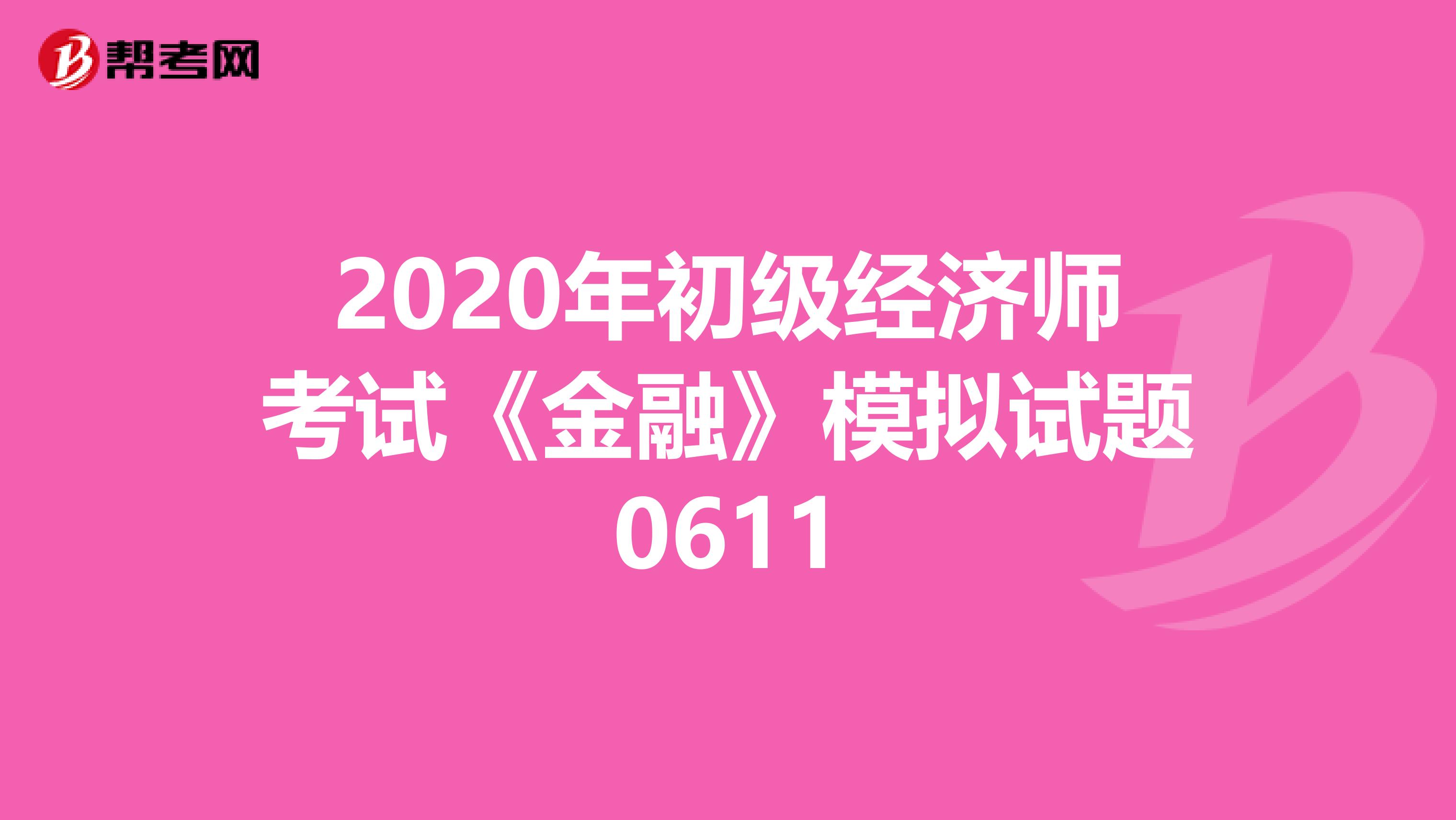 2020年初級經濟師考試《金融》模擬試題0611