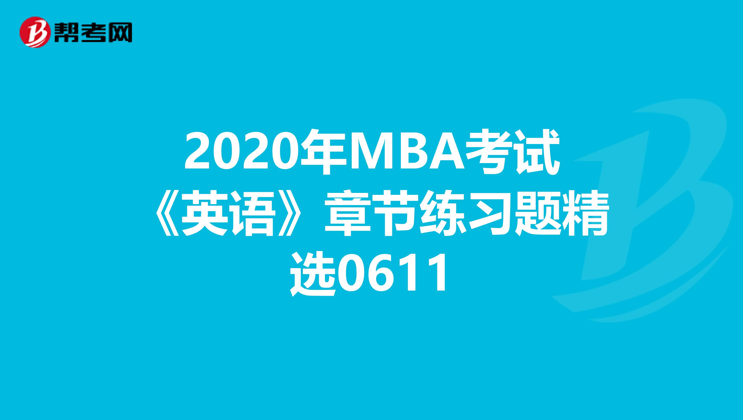 2020年MBA考試《英語》章節練習題精選0611