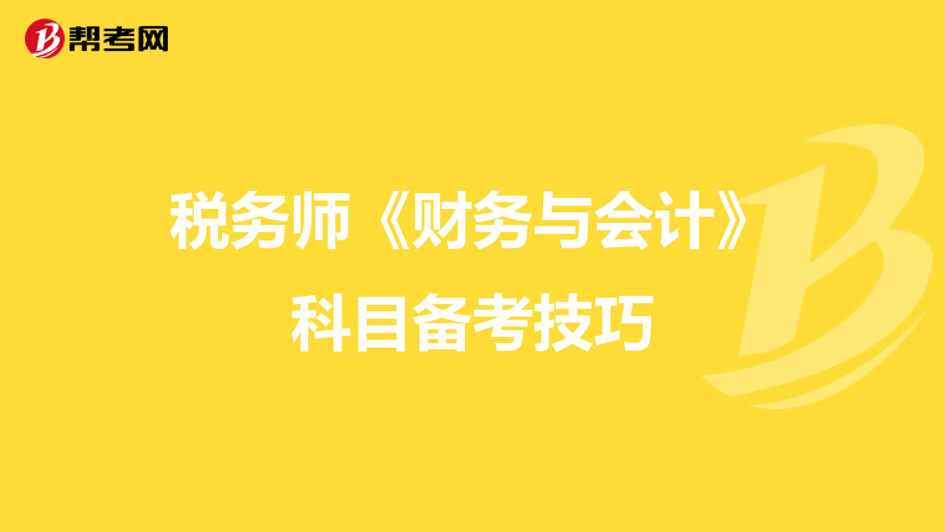 税务师《财务与会计》科目备考技巧