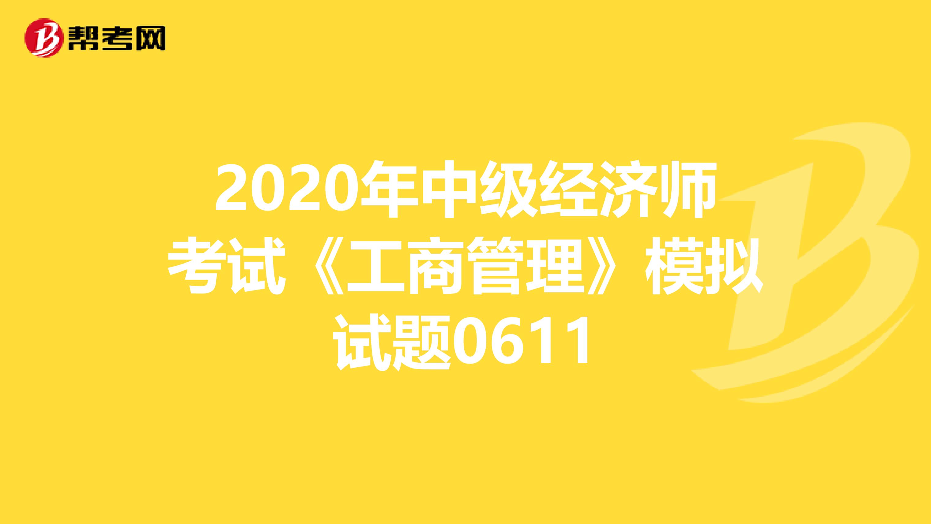 2020年中级经济师考试《工商管理》模拟试题0611