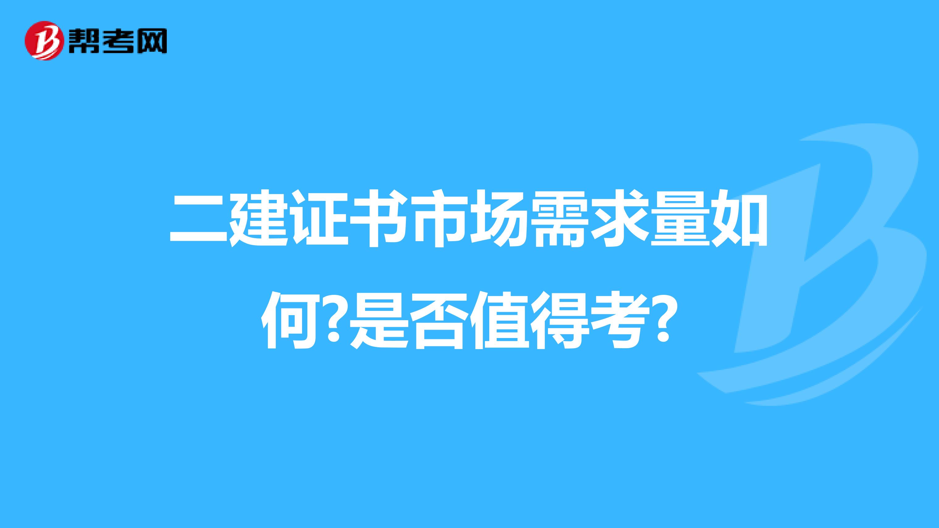 二建證書市場需求量如何?是否值得考?