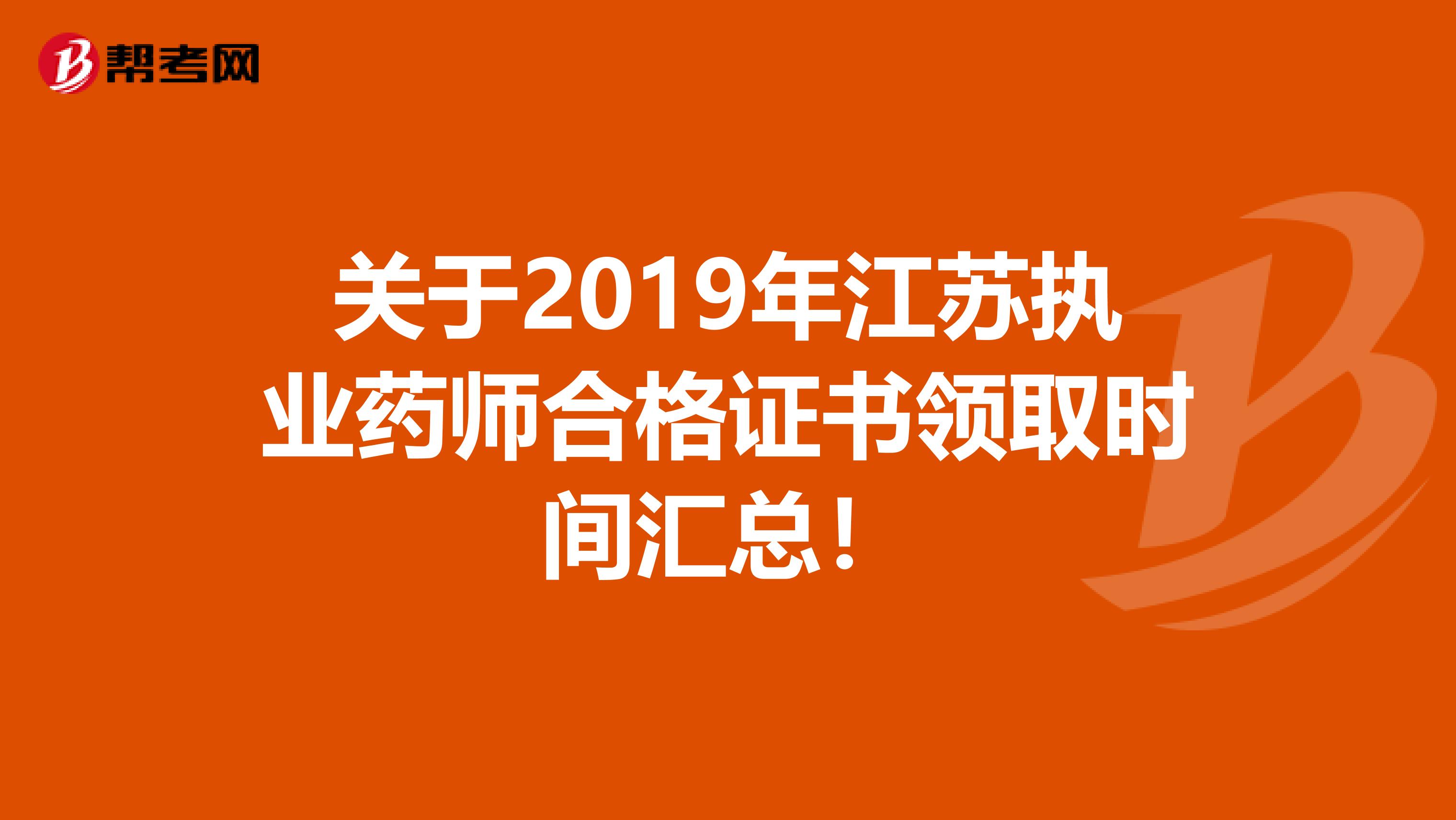 关于2019年江苏执业药师合格证书领取时间汇总！