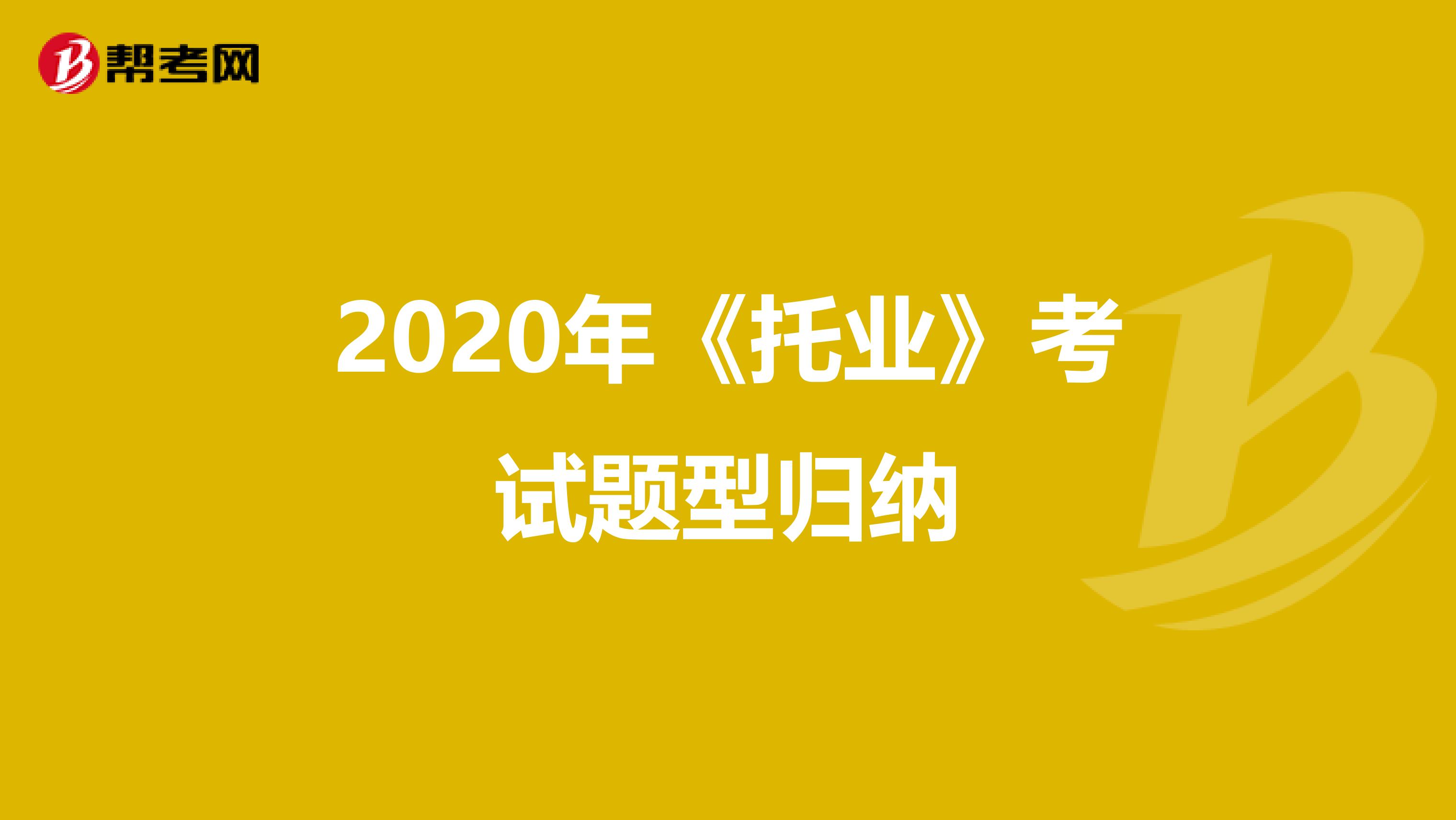 2020年《托业》考试题型归纳